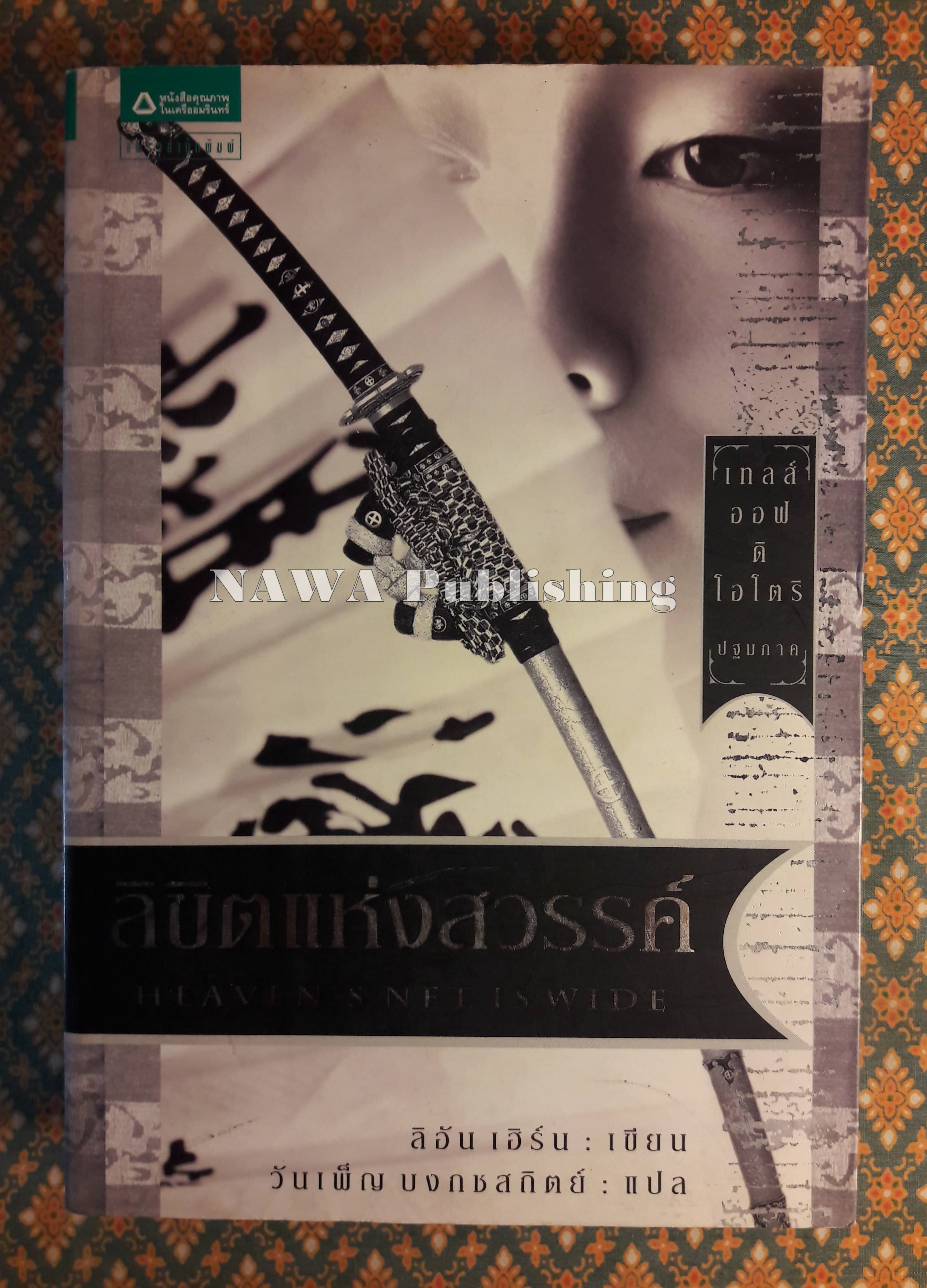 เทลส์ ออฟ ดิ โอโตริ ปฐมภาค ลิขิตแห่งสวรรค์ Heaven s Net Is Wide
