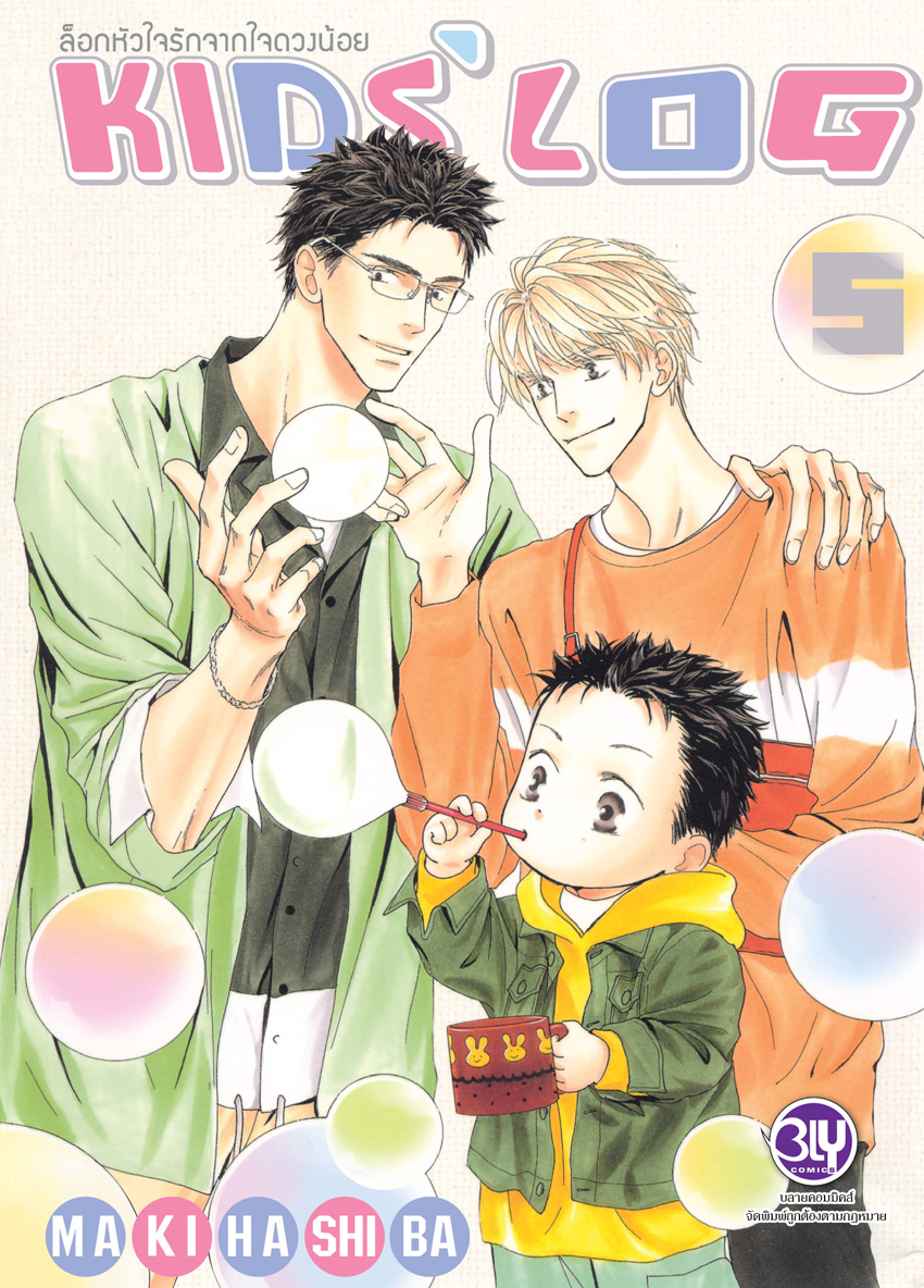 หนังสือการ์ตูน Bly เรื่อง ล็อกหัวใจรักจากใจดวงน้อย KIDS’ LOG เล่ม 5
