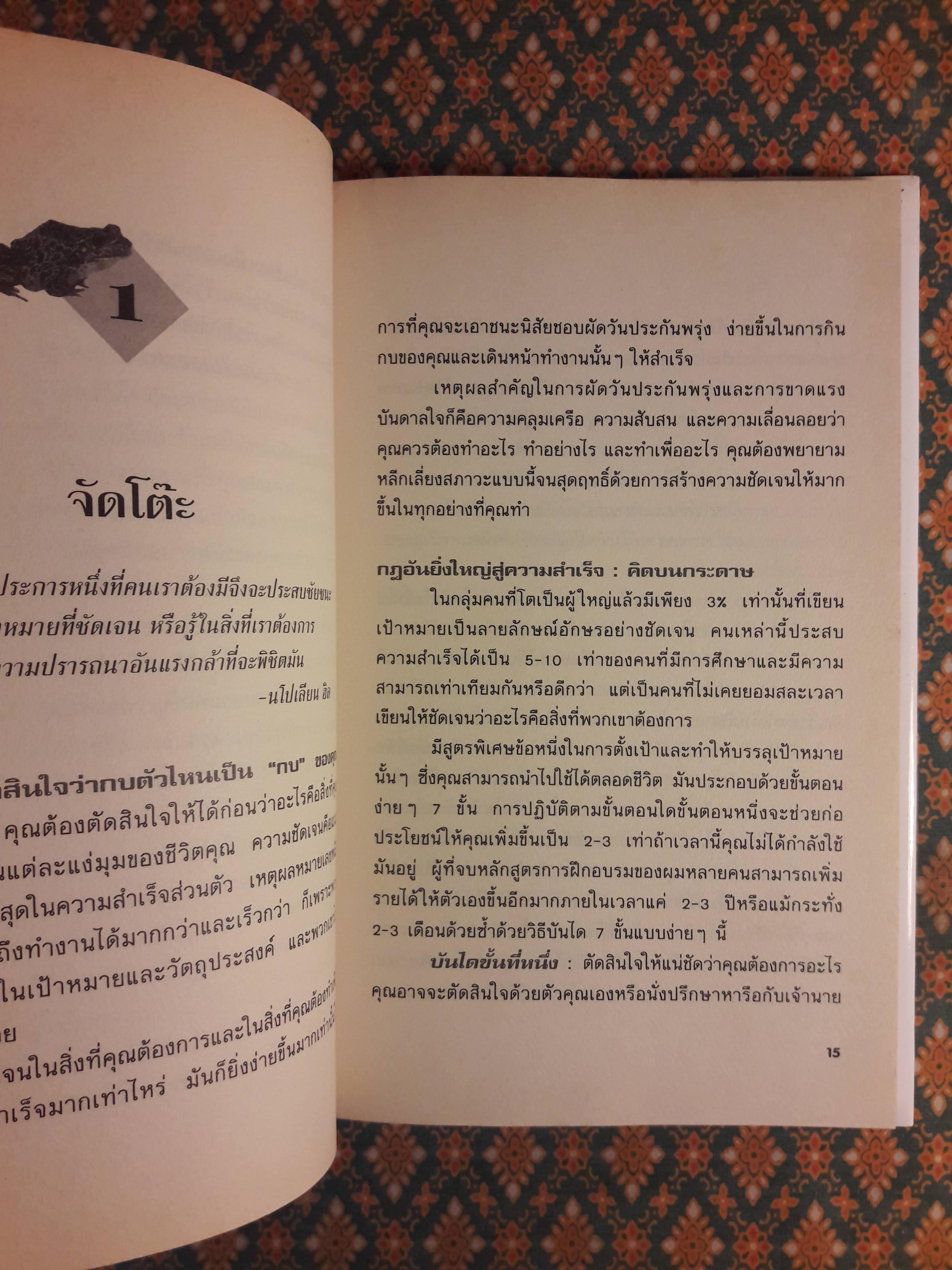 กินกบตัวนั้นซะ Eat That Frog!