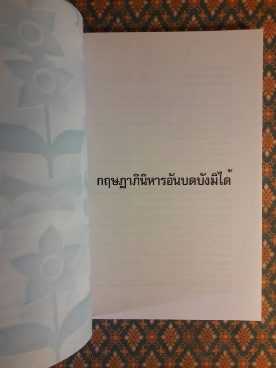 กฤษฎาภินิหารอันบดบังมิได้