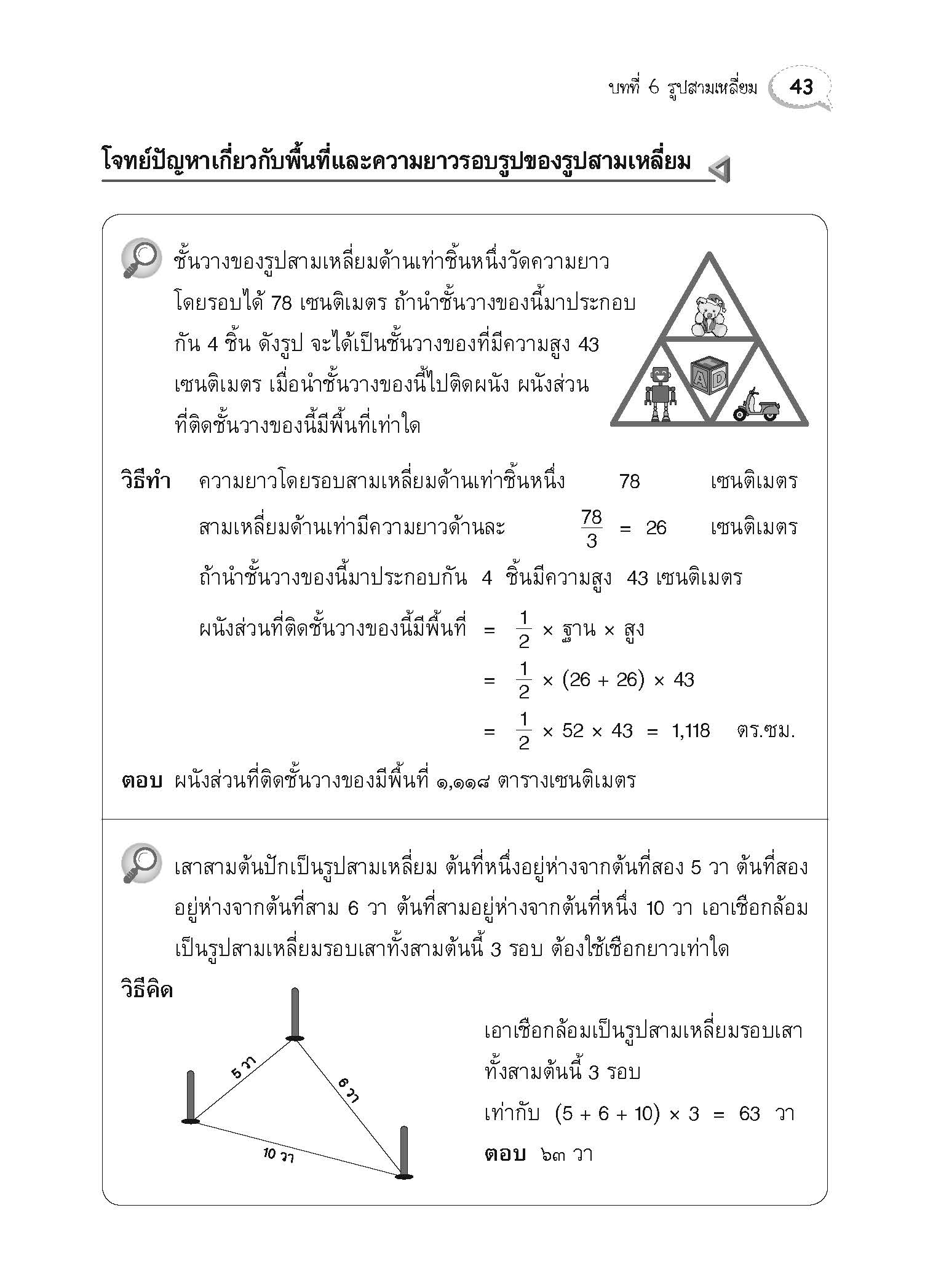 สื่อเสริมรายวิชาพื้นฐานคณิตศาสตร์ ป.6 เล่ม 2 (พ.ศ.2560)