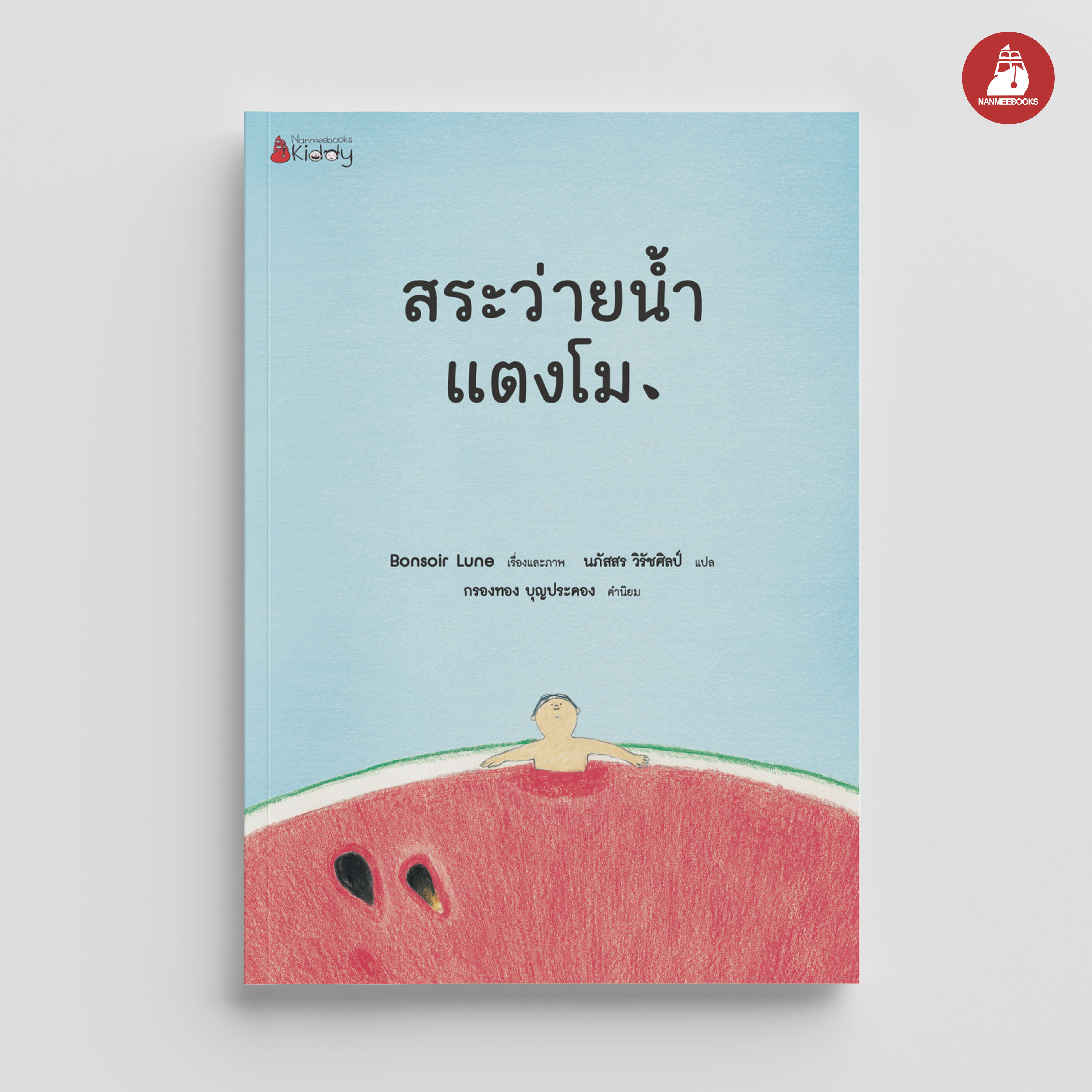 NANMEEBOOKS หนังสือ สระว่ายน้ำแตงโม (ปกแข็ง) นิทาน