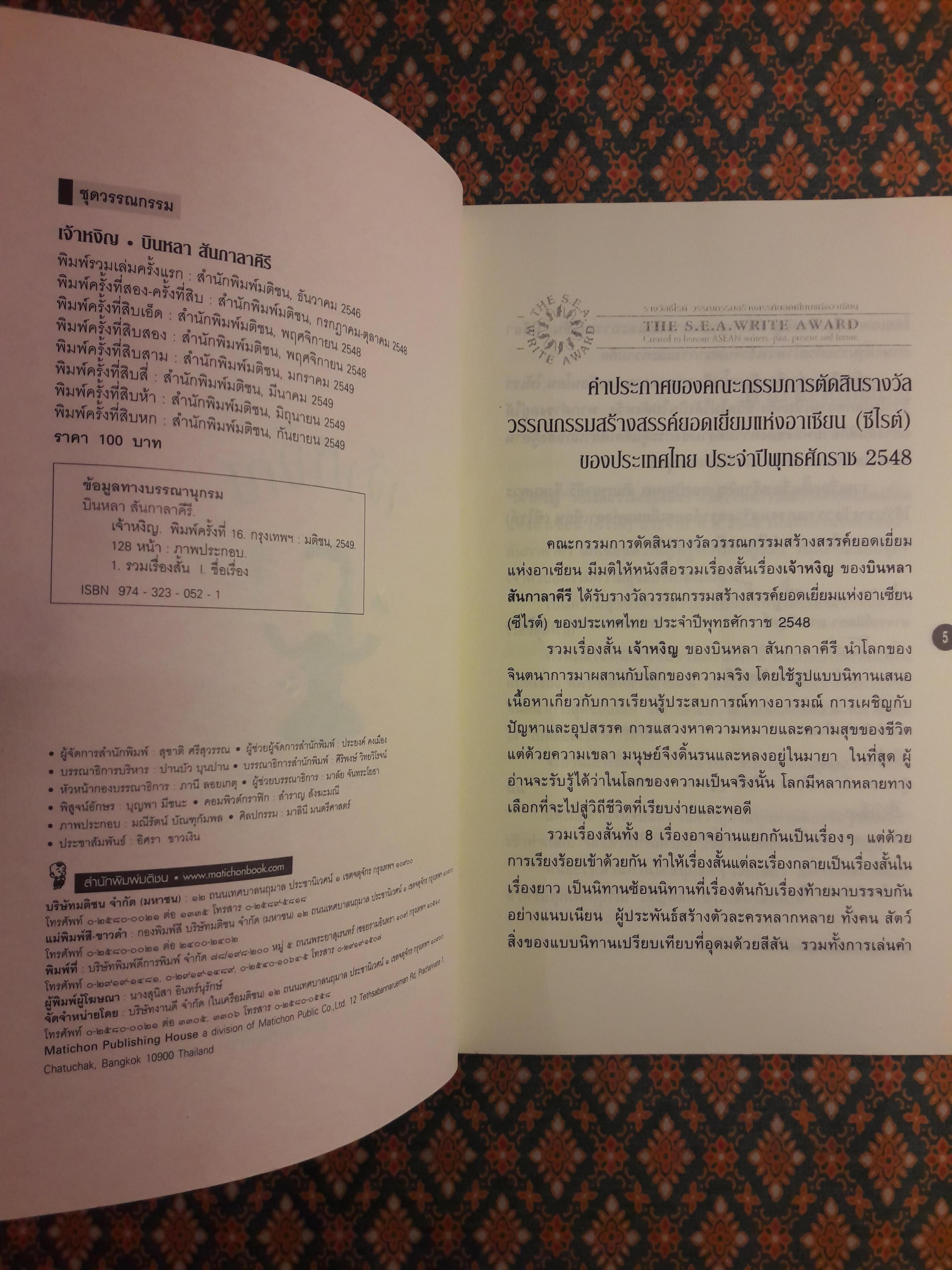 เจ้าหงิญ “รางวัลซีไรต์ ประจำปี 2548”