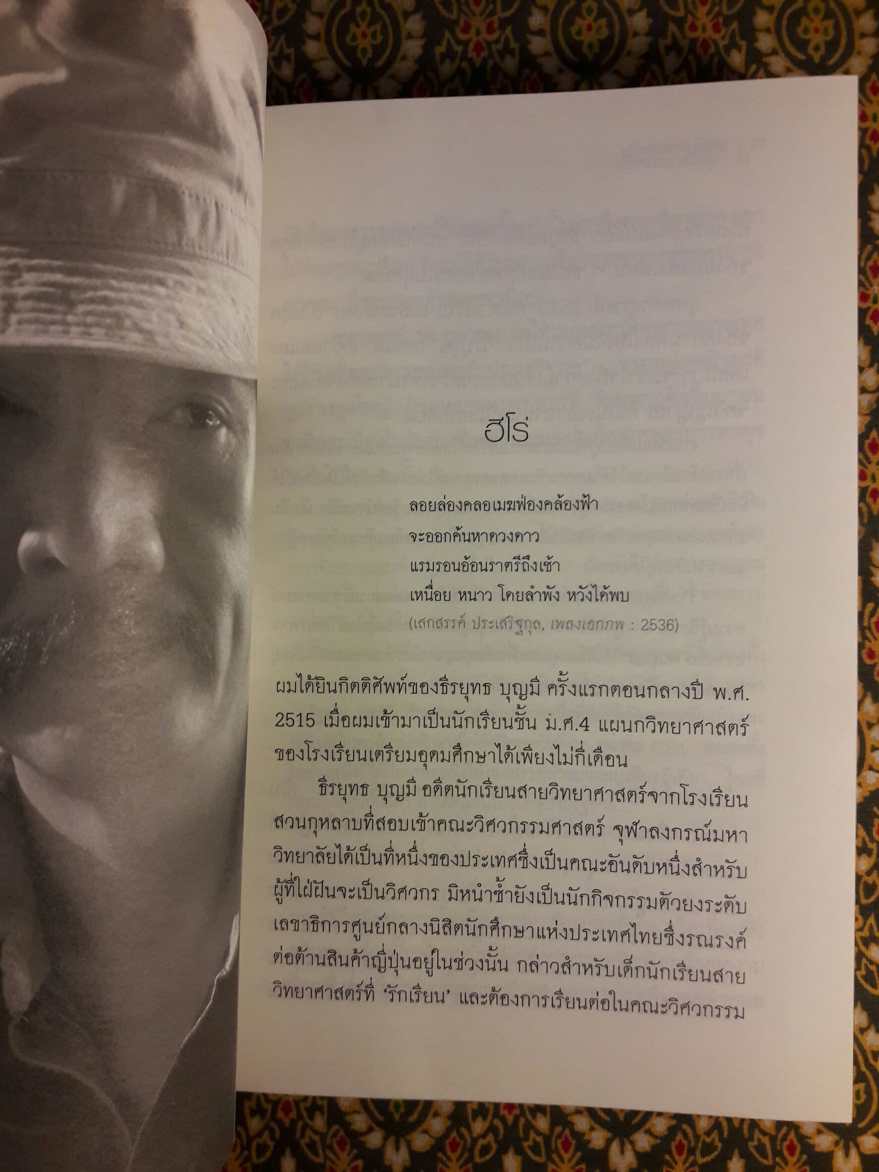 เสกสรรค์กับมังกร