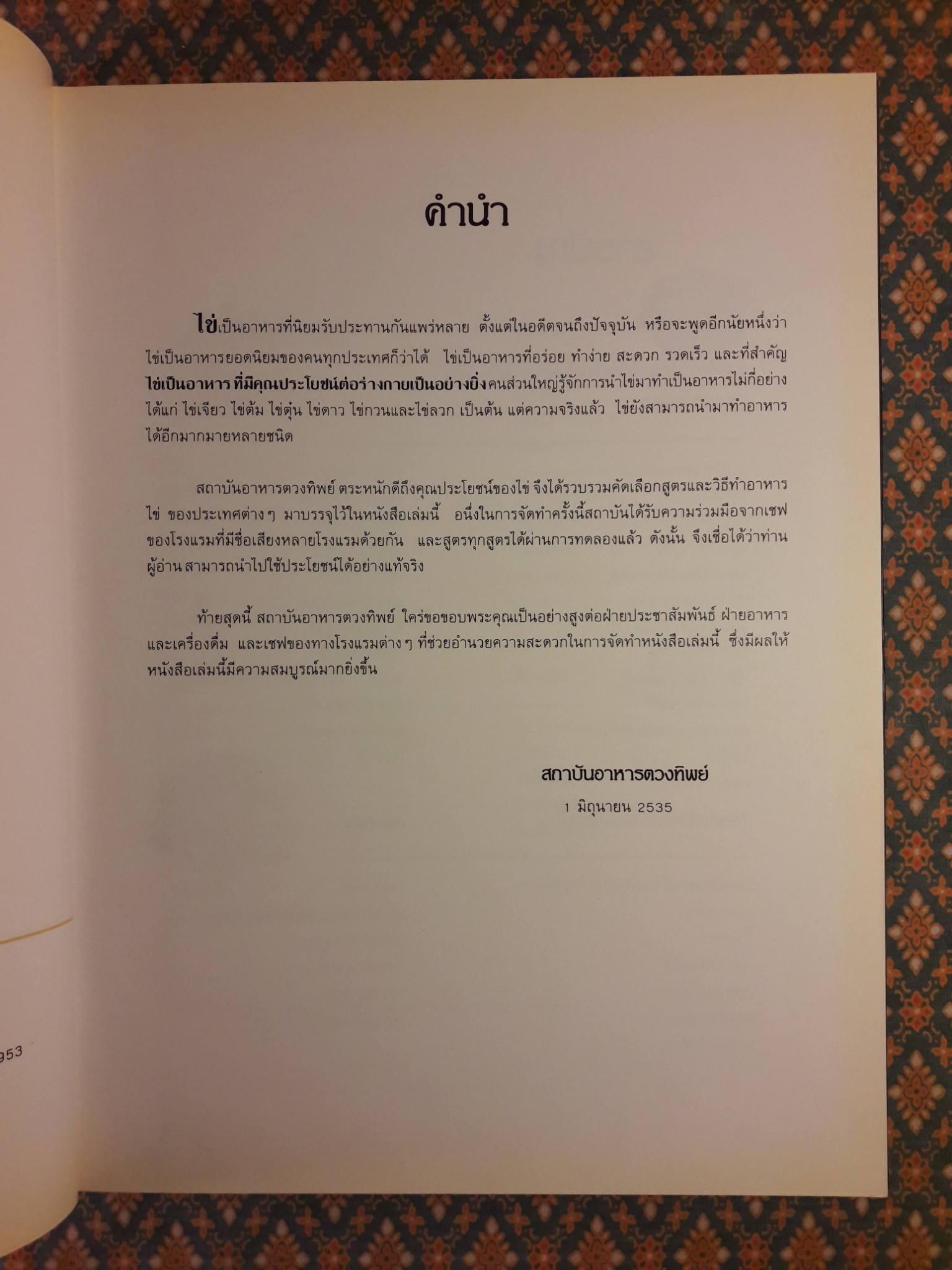 อาหารไข่รวมรส