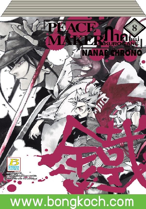 ชื่อหนังสือ PEACE MAKER KUROGANE ภาคใหม่ (1-8)*มีเล่มต่อ ประเภท การ์ตูน ญี่ปุ่น บงกช Bongkoch