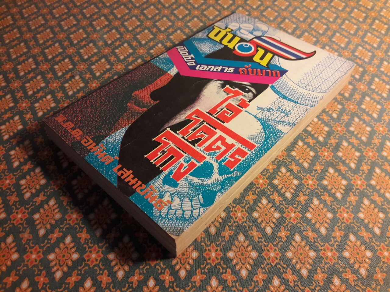 ไอ้โคตรโกง