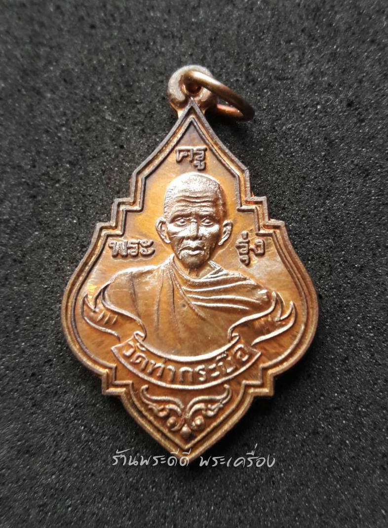เหรียญหลวงพ่อรุ่ง วัดทา่กระบือ รุ่นฉลองหลวงพ่อรุ่งองค์ใหญ่ พิธีพุทธาภิเษก เสาร์ ๕ ปี 60