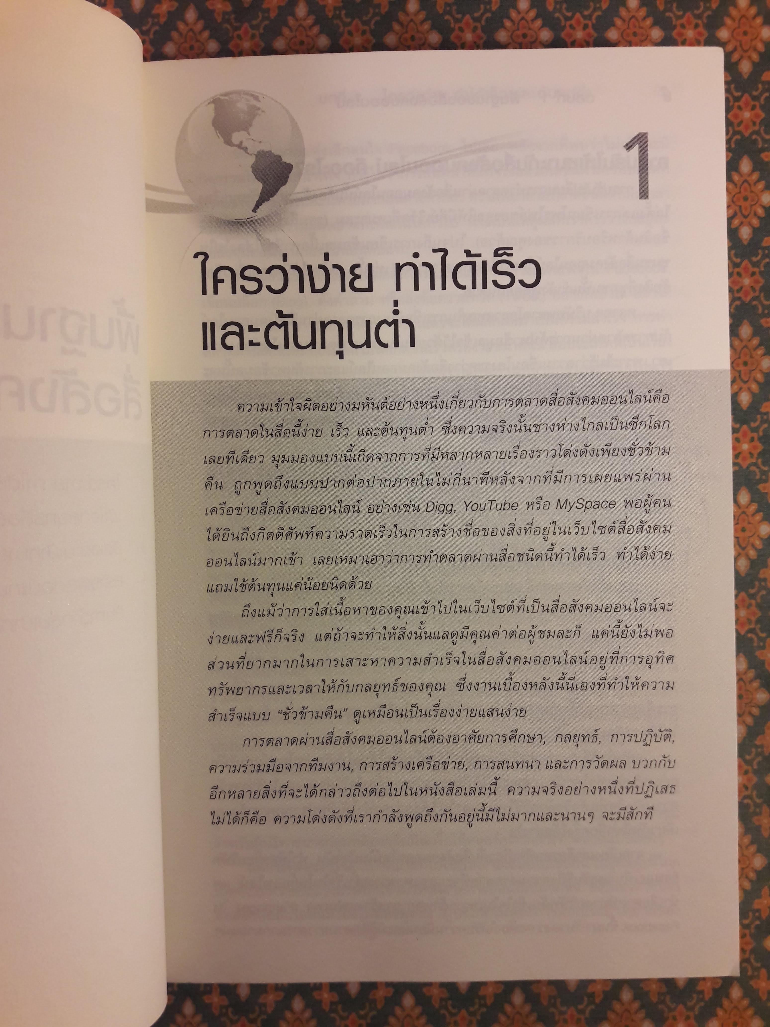 สร้างโอกาสวางกลยุทธ์การตลาดยุค SOCIAL MEDIA