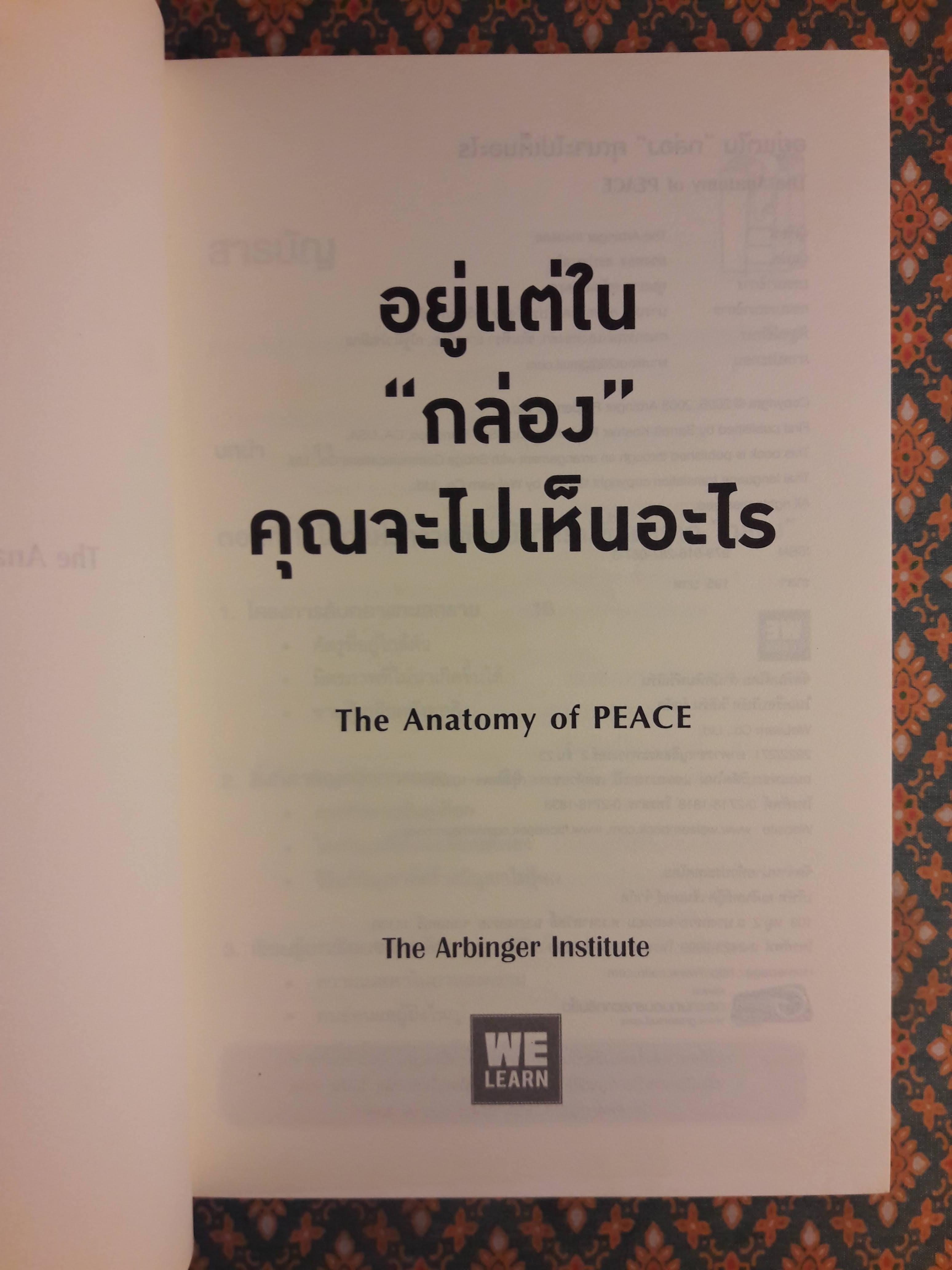 อยู่แต่ในกล่องคุณจะไปเห็นอะไร The Anatomy of PEACE