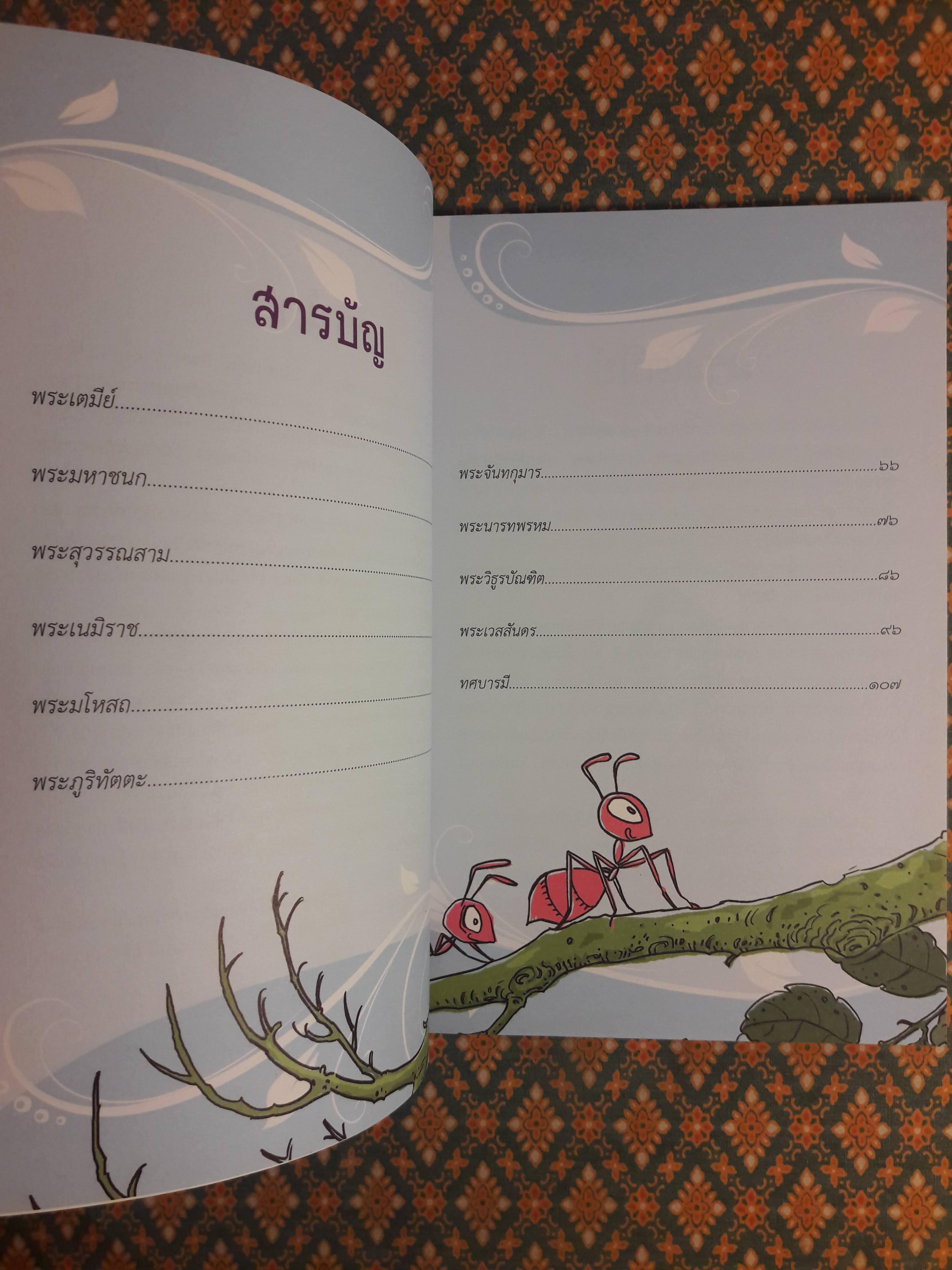 ทศชาติ ฉบับการ์ตูน “สินค้ามีตำหนิ”