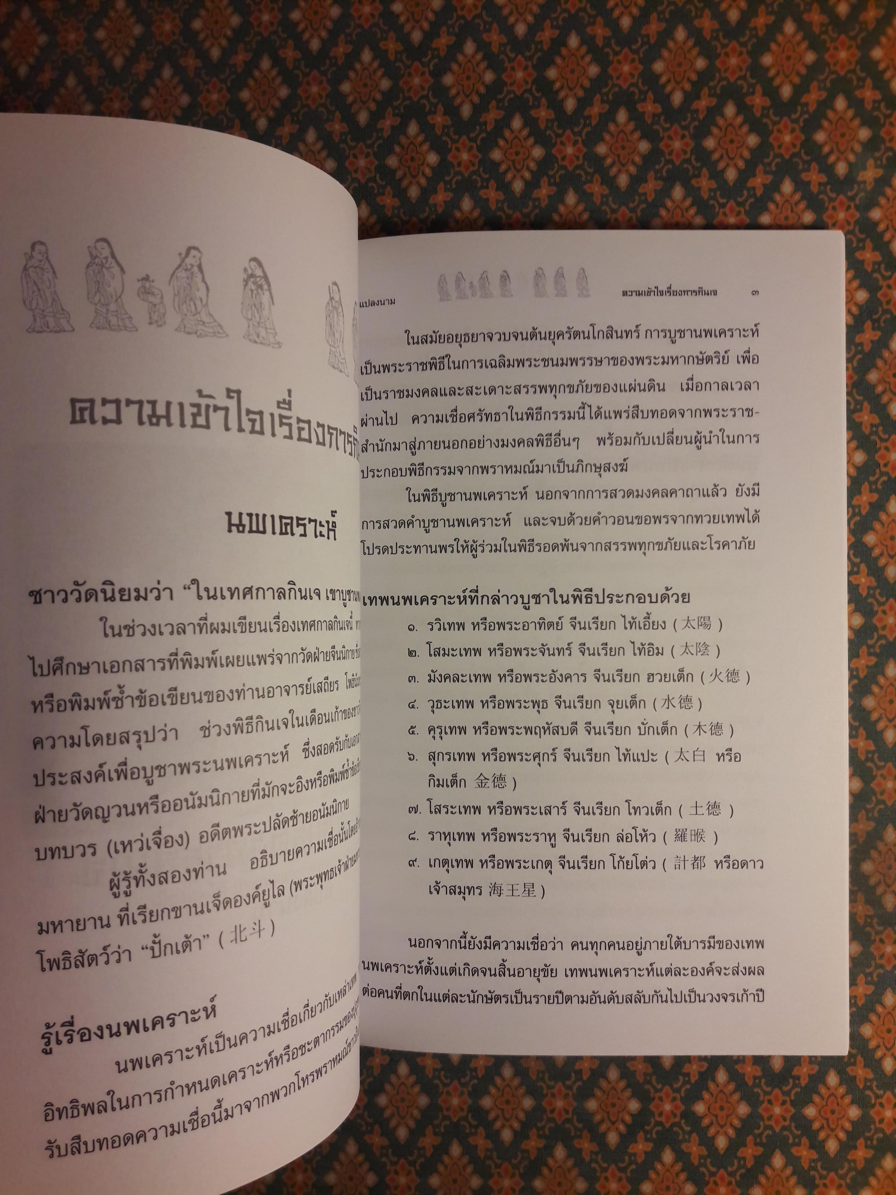 ความเข้าใจเรื่องการกินเจ