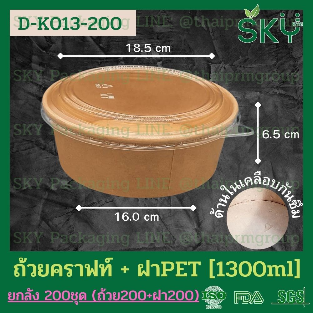 SKY [ยกลัง 200ชุด] รุ่น D-K ถ้วยอาหารกระดาษคราฟท์ ด้านในน้ำตาล + ฝา PET หรือ ฝา PP [500ml / 580ml / 750ml / 1000ml / 1300ml]]