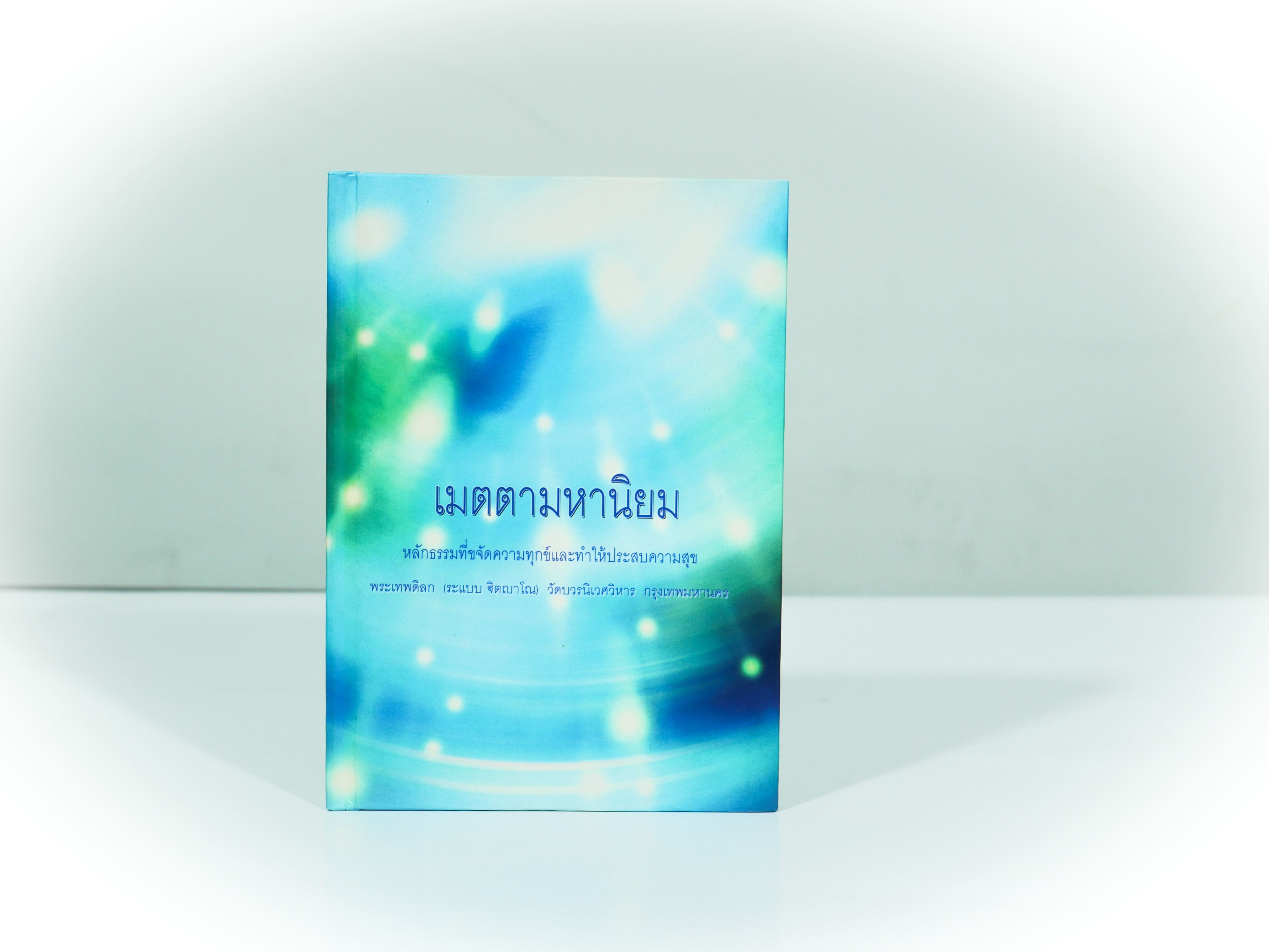 เมตตามหานิยม หลักธรรมที่ขจัดความทุกข์และทำให้ประสบความสุข