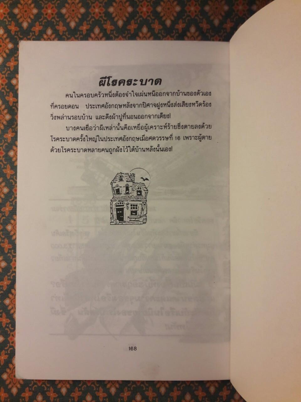 ผีสางและแม่มด BELIEVE IT OR NOT!