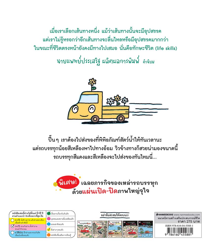 NANMEEBOOKS หนังสือ รถบรรทุกคันเล็กสีแดงและสีเหลือง (ปกแข็ง) : นิทาน