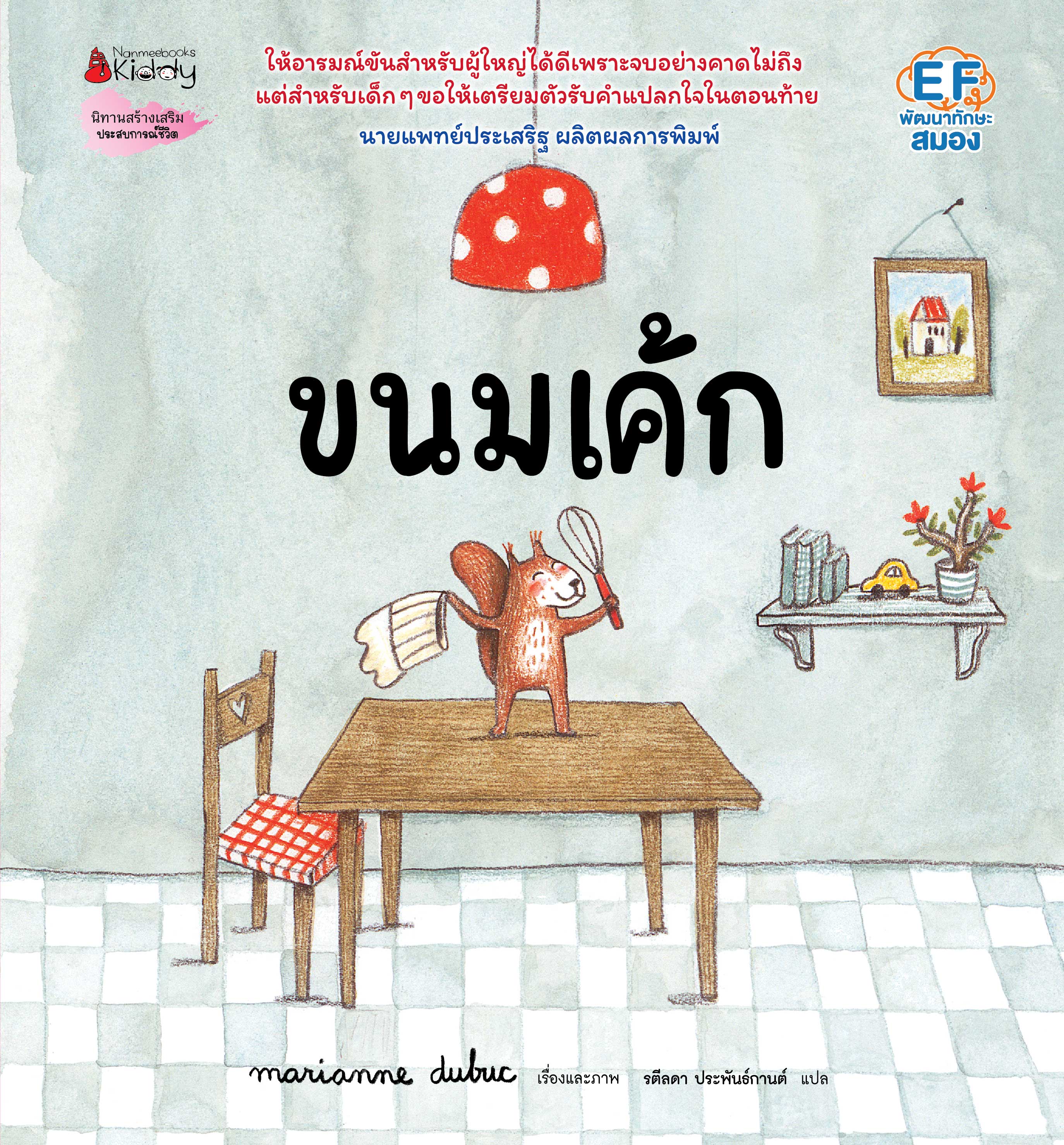 NANMEEBOOKS หนังสือ ขนมเค้ก : นิทาน EF หมอประเสริฐแนะนำ