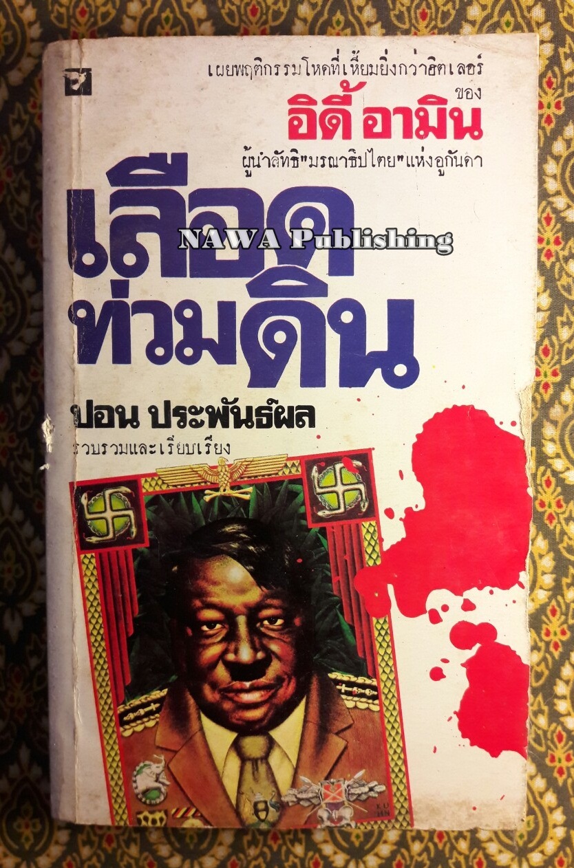 เลือดท่วมดิน State of Blood