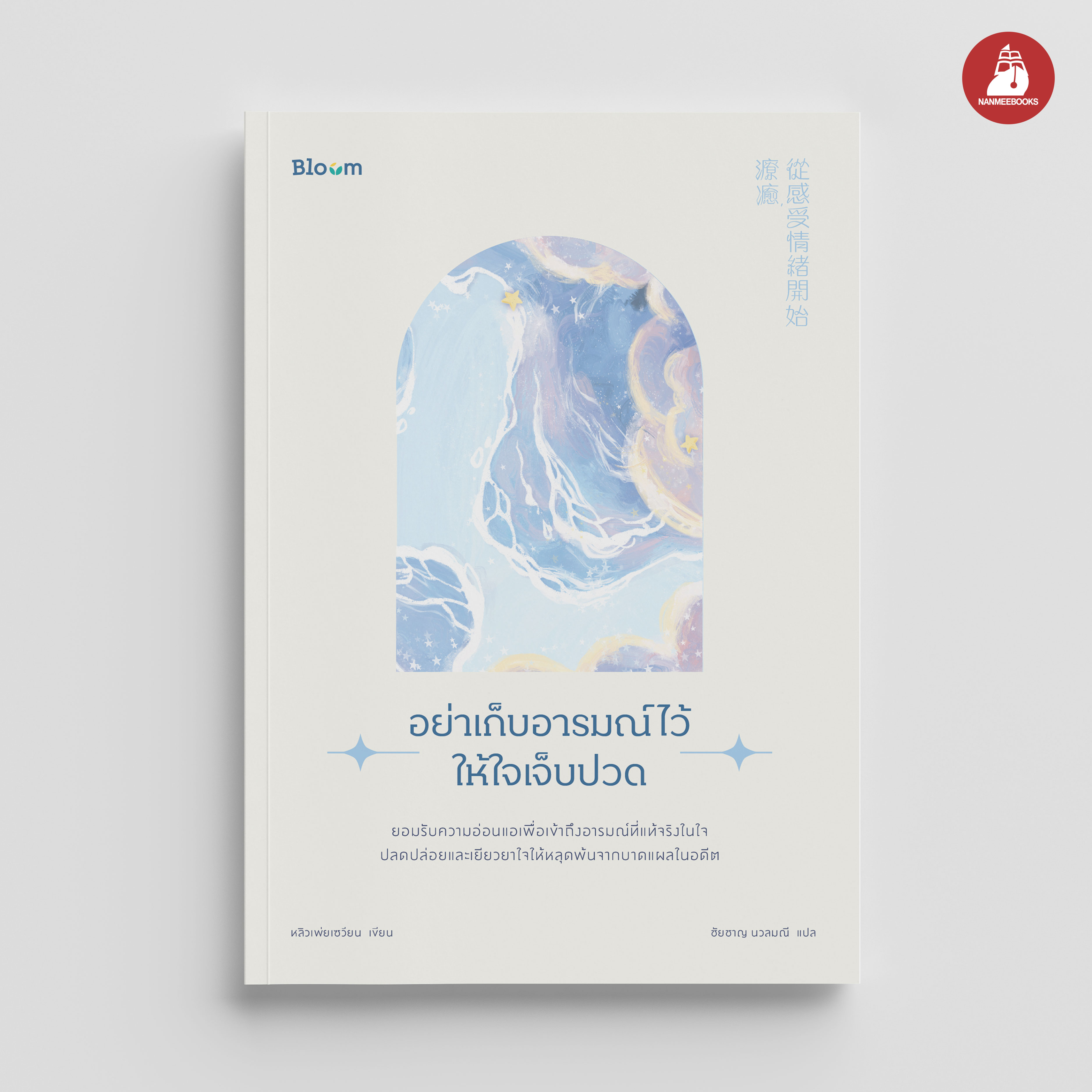 NANMEEBOOKS หนังสือ อย่าเก็บอารมณ์ไว้ให้ใจเจ็บปวด : Bloom ฮีลใจ ความเรียง