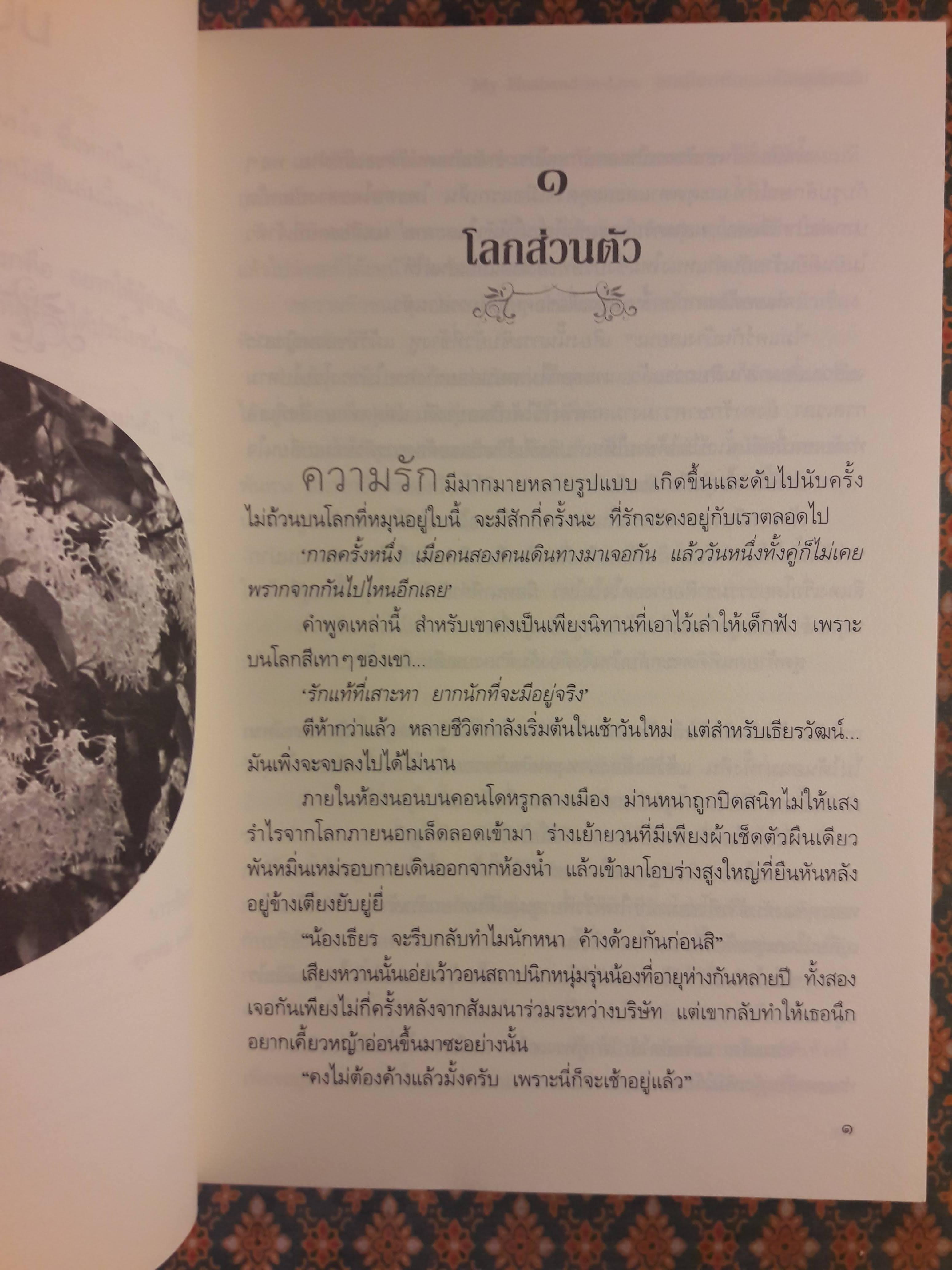 อกเกือบหักแอบรักคุณสามี My Husband-in-Law