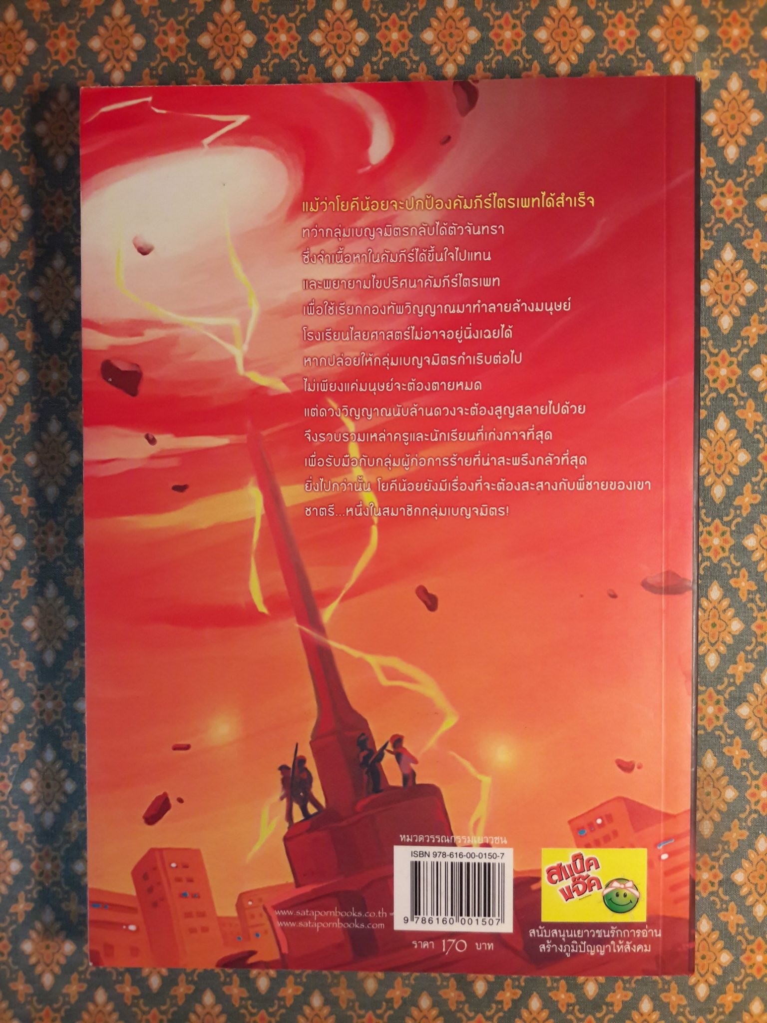 โยคีน้อย เล่ม 2 ตอน ศึกคัมภีร์ไตรเภท