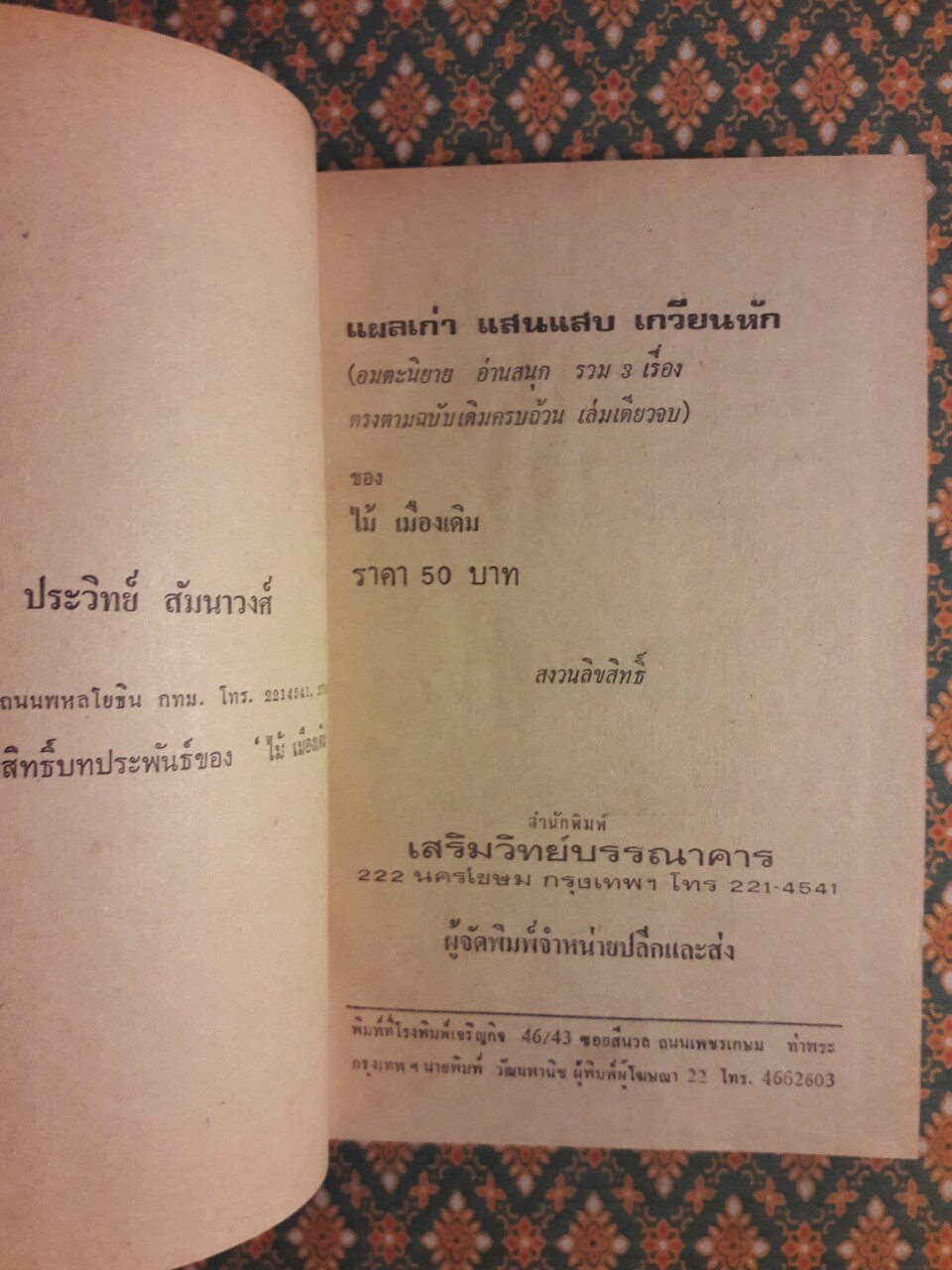 แผลเก่า แสนแสบ เกวียนหัก