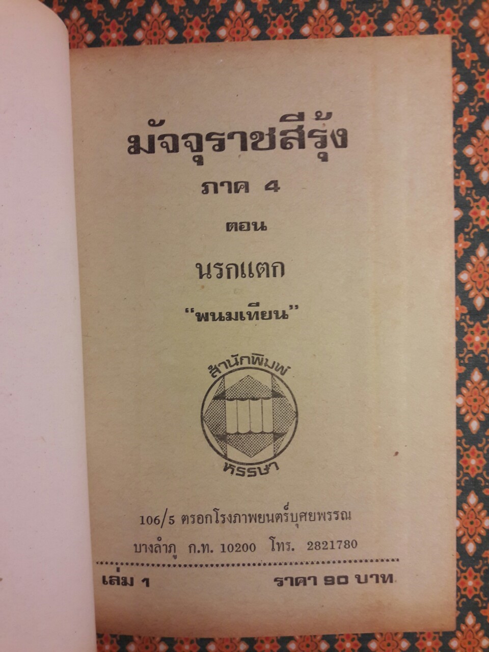 ปฏิบัติการลูกผู้ชาย (38 เล่มจบ)