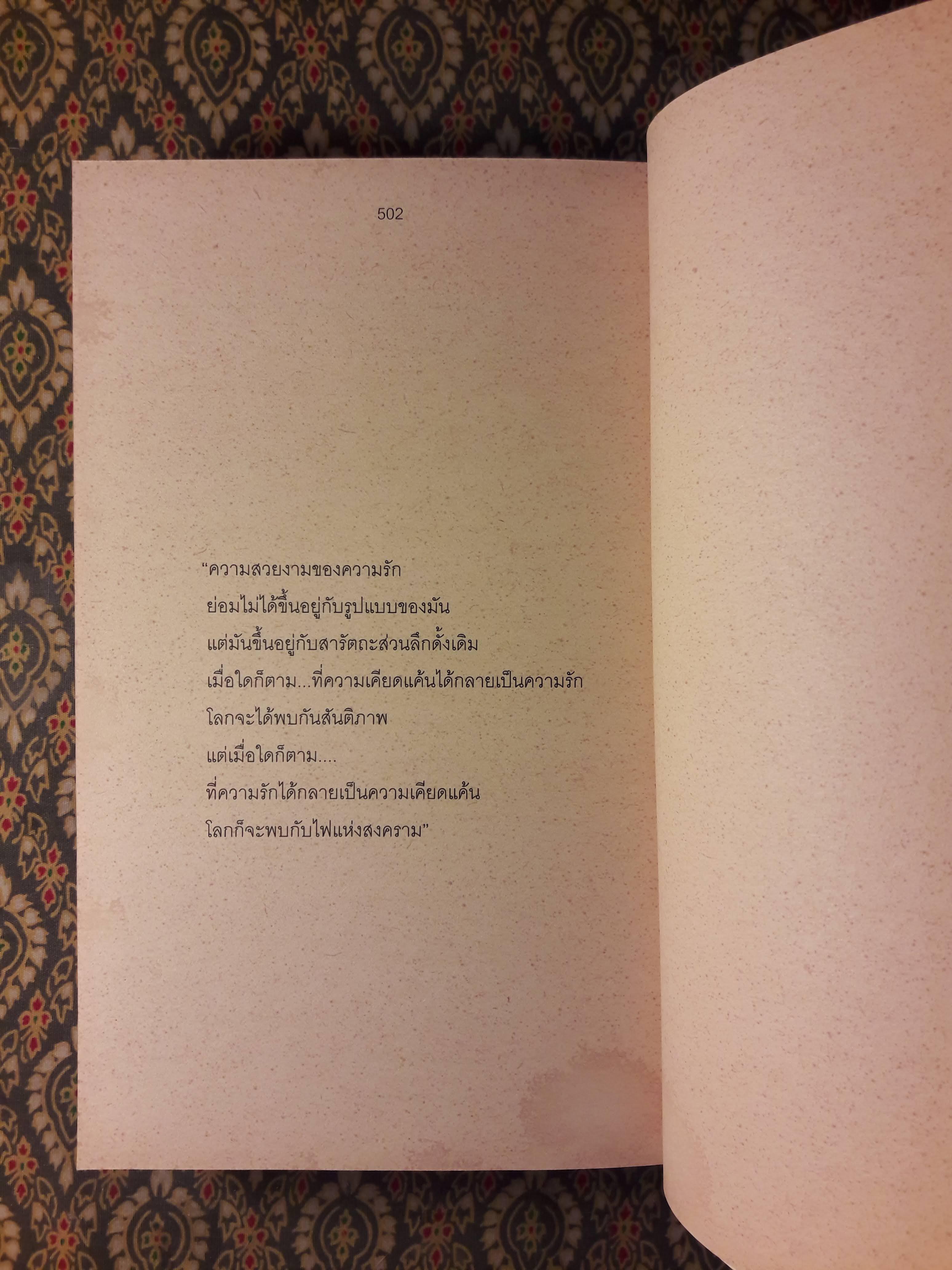 เสรีภาพที่ไร้เดียงสา An Innocent Freedom