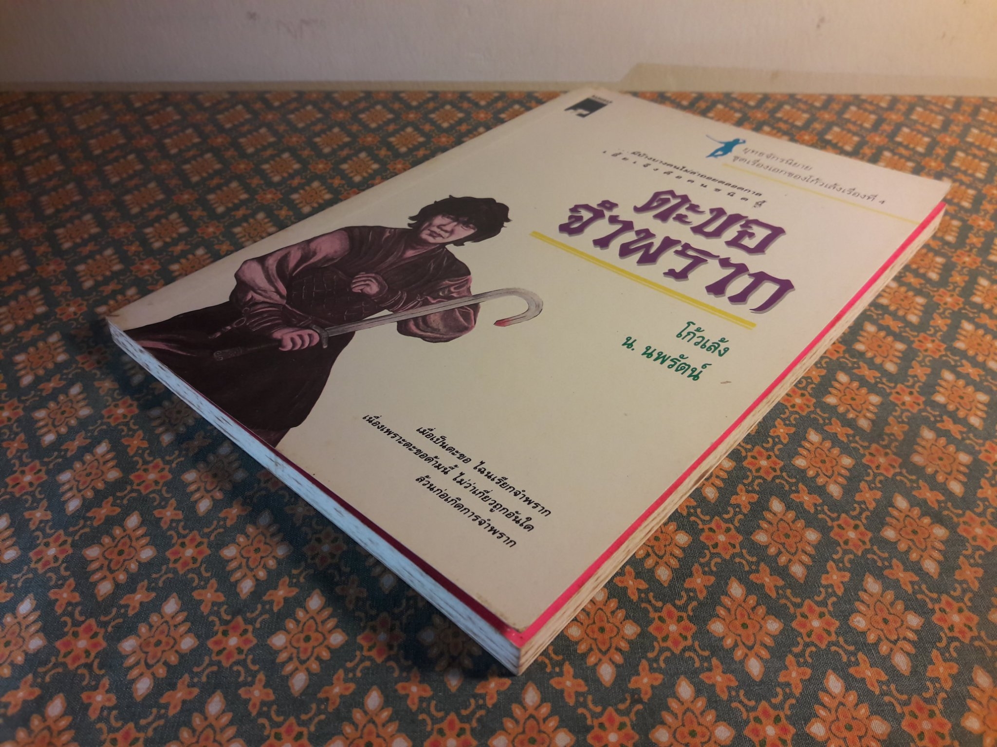 ตะขอจำพราก