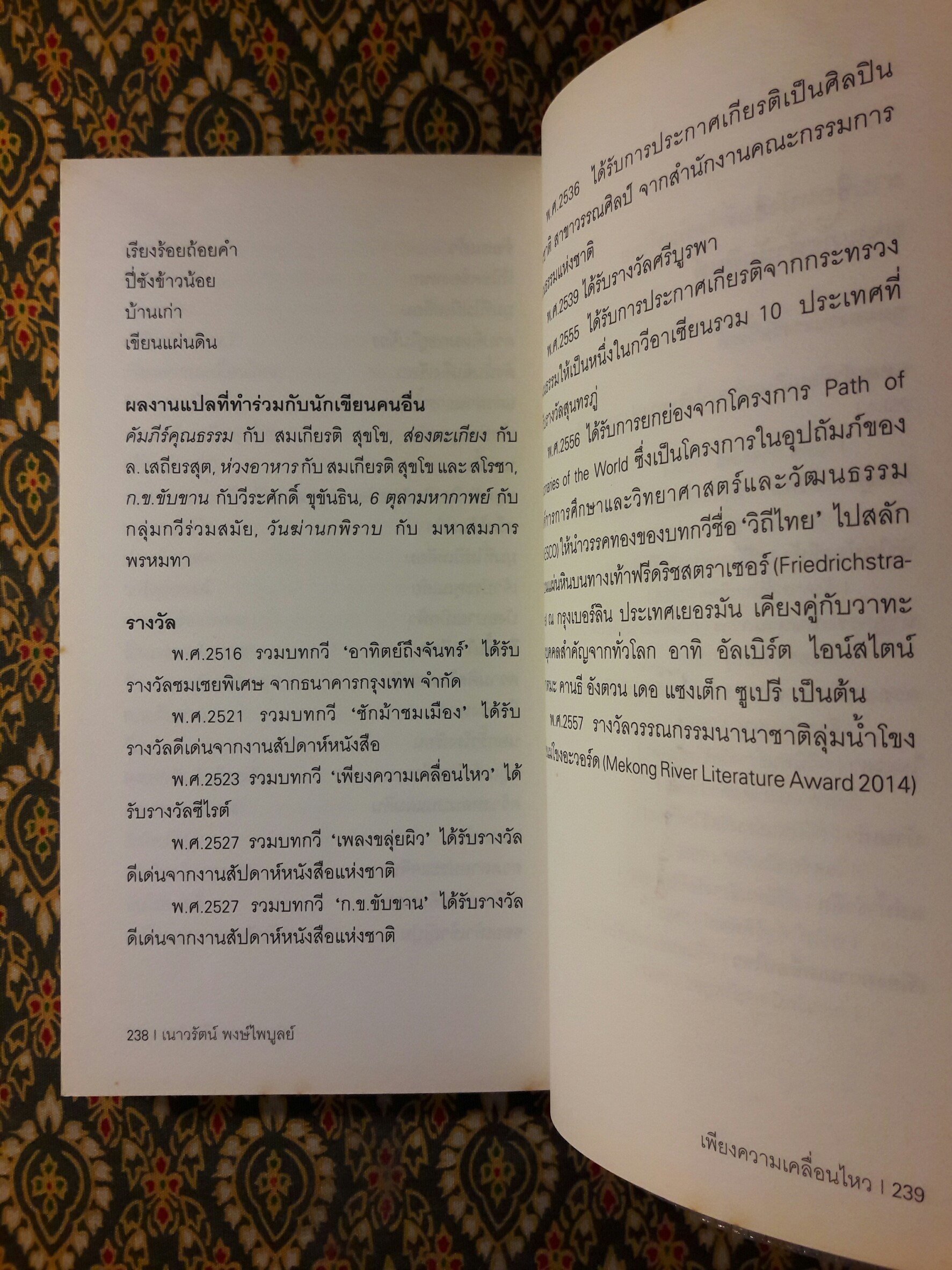 เพียงความเคลื่อนไหว (รางวัลซีไรต์, หนังสือดี 100 เล่มที่คนไทยควรอ่าน,100 หนังสือดี 14 ตุลา และวรรณกรรมแห่งชาติ)