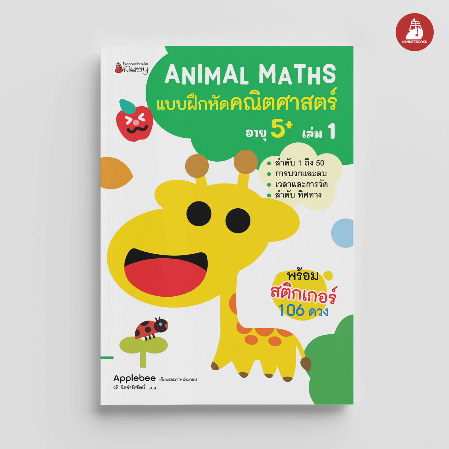 NANMEEBOOKS หนังสือ แบบฝึกหัด Animal Maths เล่ม 1 สำหรับอายุ 5 ปีขึ้นไป : แบบฝึกหัดคณิตศาสตร์ สำหรับเด็กปฐมวัย พร้อมสติกเกอร์