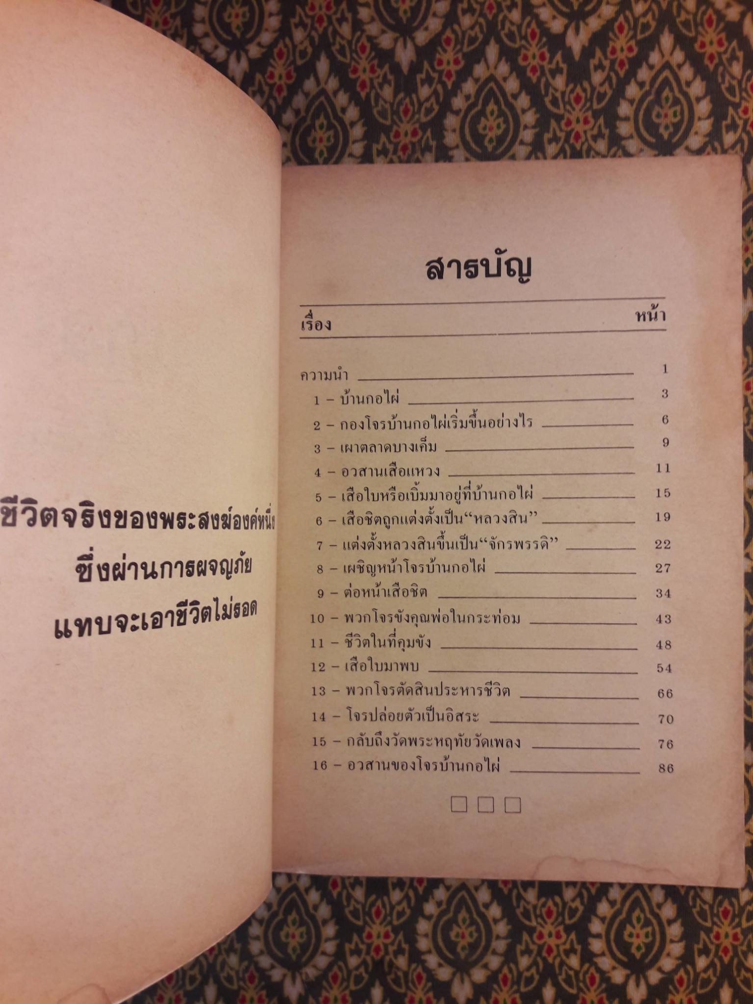 สี่วันกับโจรบ้านกอไผ่ ฉบับสมบูรณ์