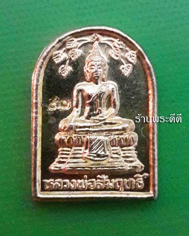 เหรียญซุ้มกอเล็ก หลวงพ่อสัมฤทธิ์ วัดไผ่เงินโชตนาราม พระครูสิริธรรมสุธี กทม.ปี ๔๐ เนื้อกะไหล่ทอง