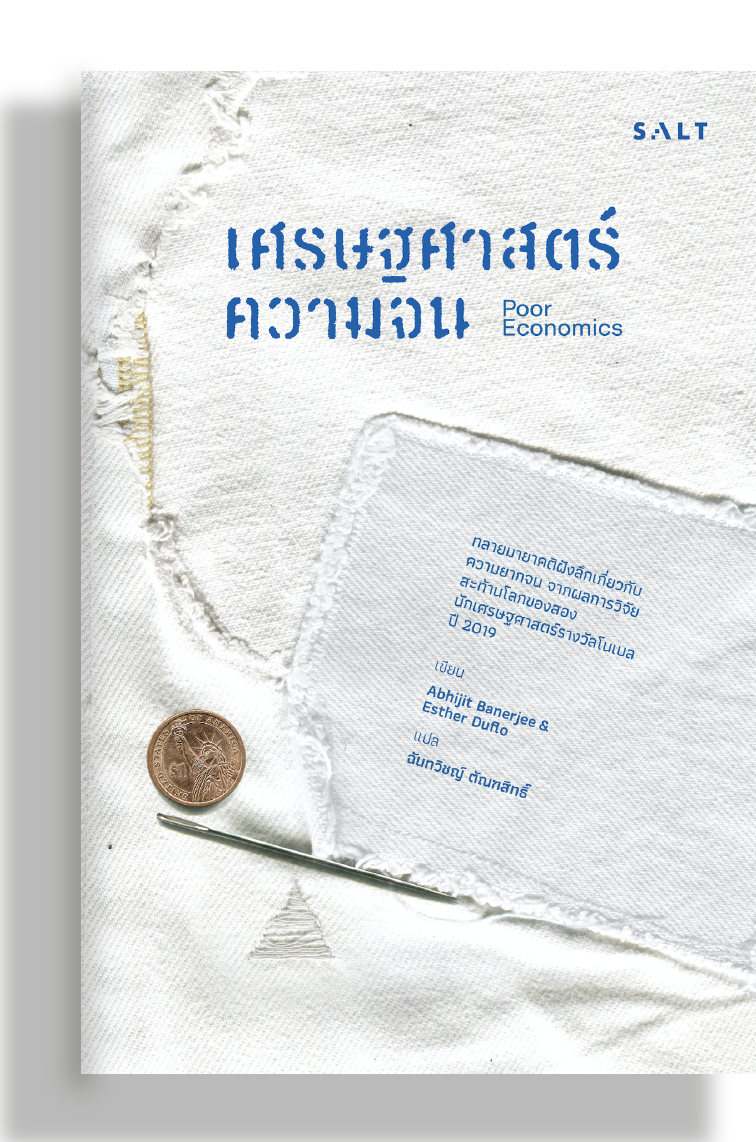 เศรษฐศาสตร์ความจน (Poor Economics)