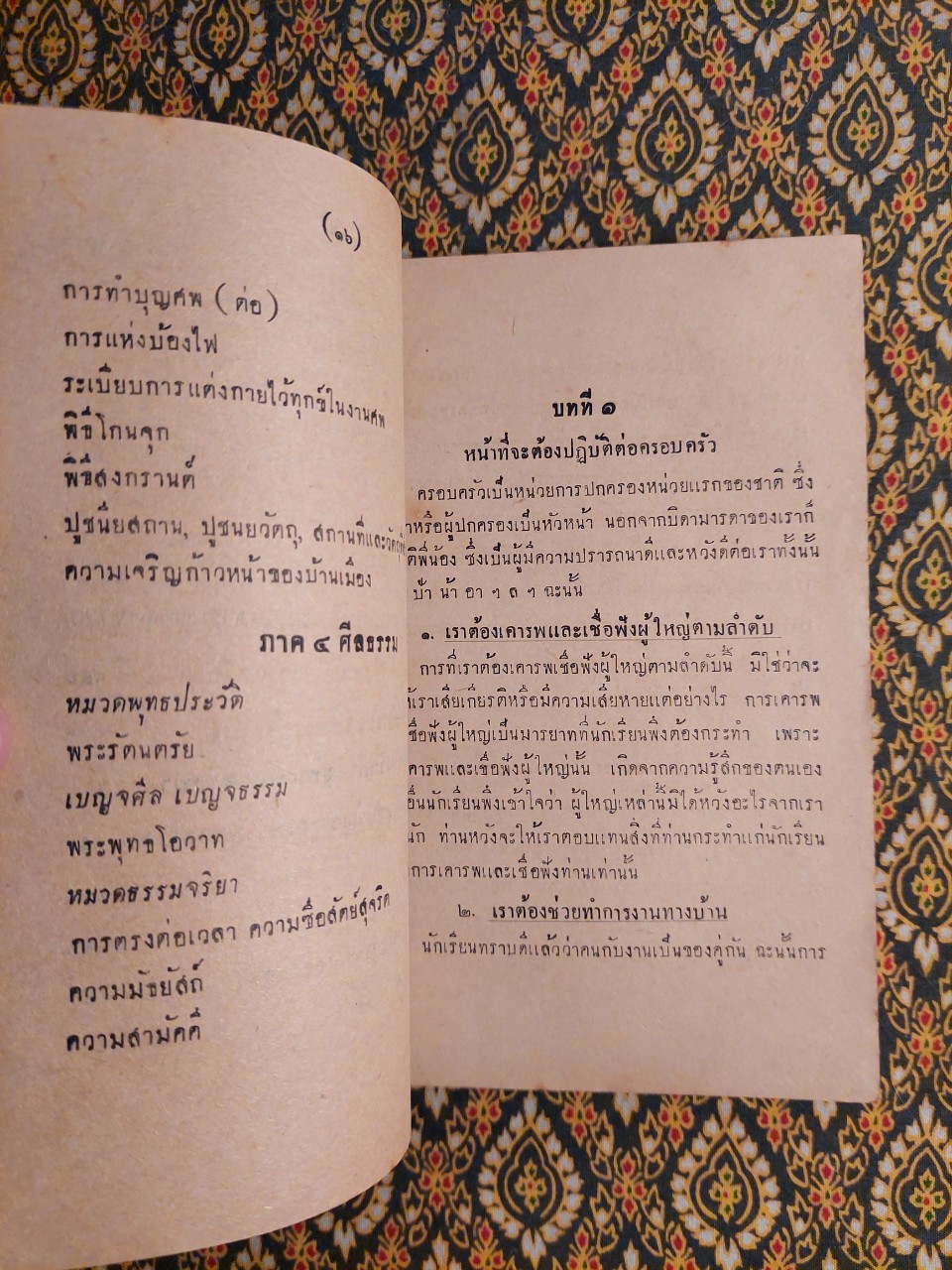 แบบเรียนหน้าที่พลเมืองศีลธรรม มัธยมปีที่ 2