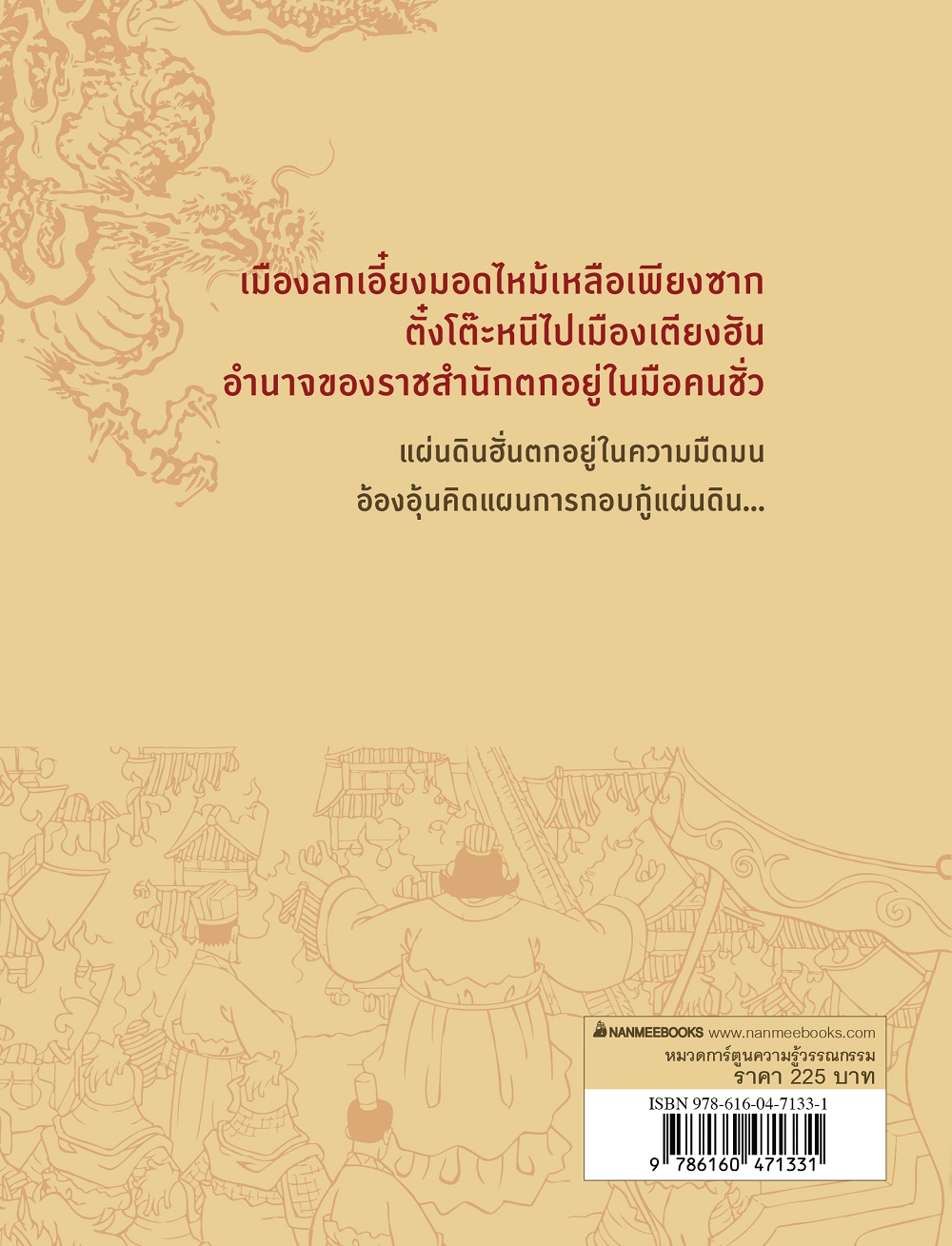 NANMEEBOOKS หนังสือ สามก๊ก เล่ม 3 : สาวงามพลิกแผ่นดิน (revise 2025) การ์ตูน