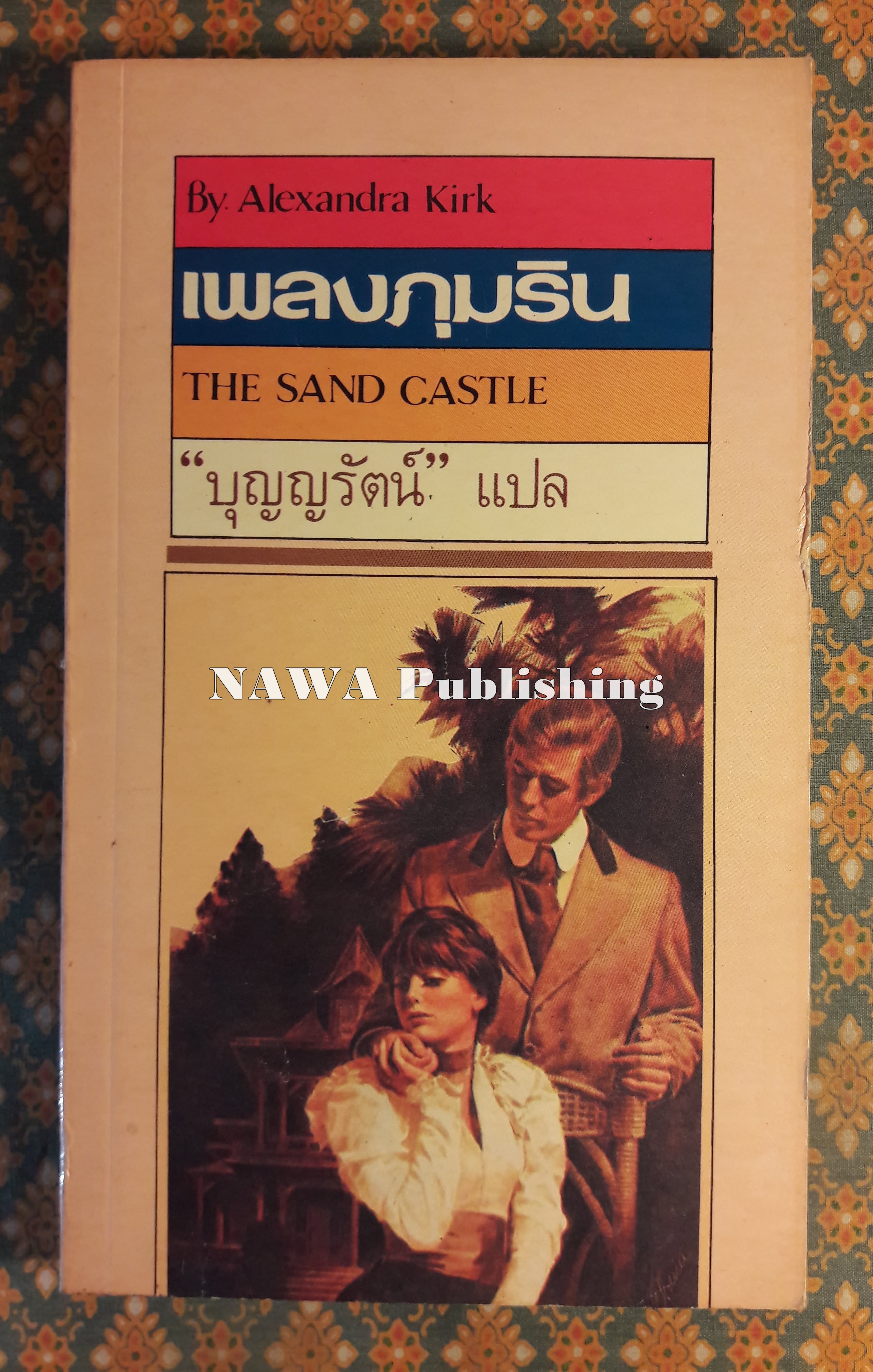 เพลงภุมริน THE SAND CASTLE