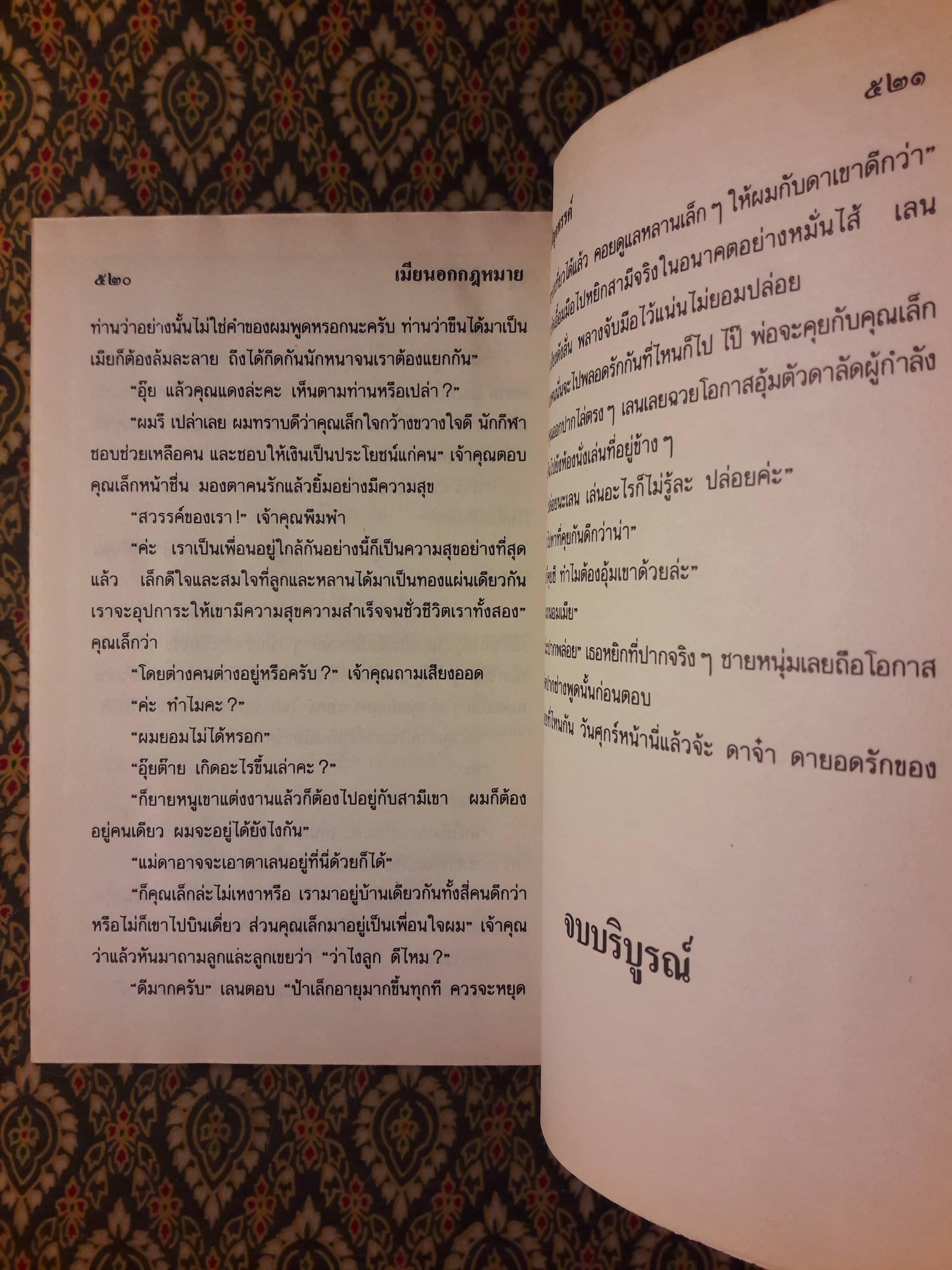 เมียนอกกฎหมาย (2 เล่มจบ)