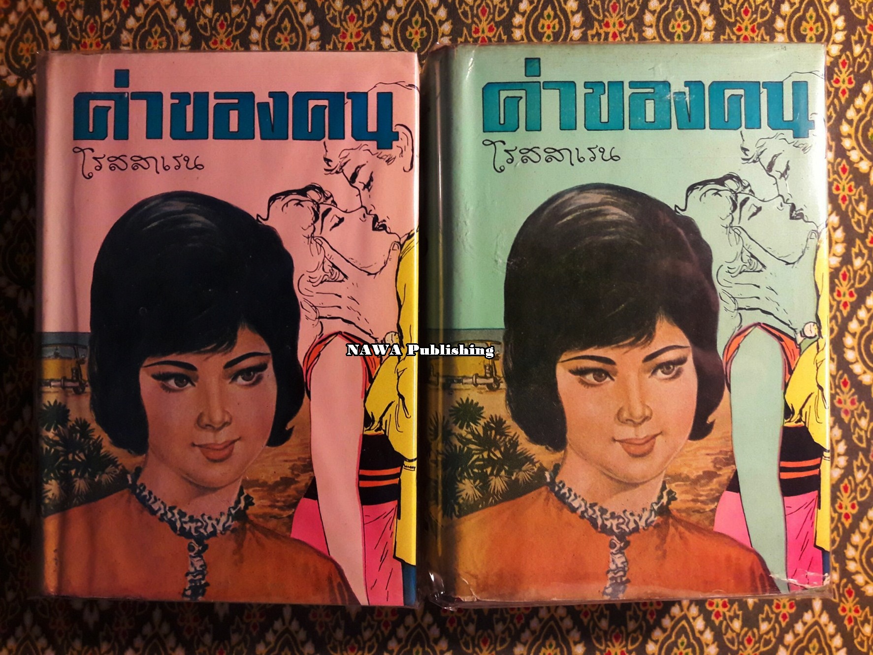 ค่าของคน (2 เล่มจบ)