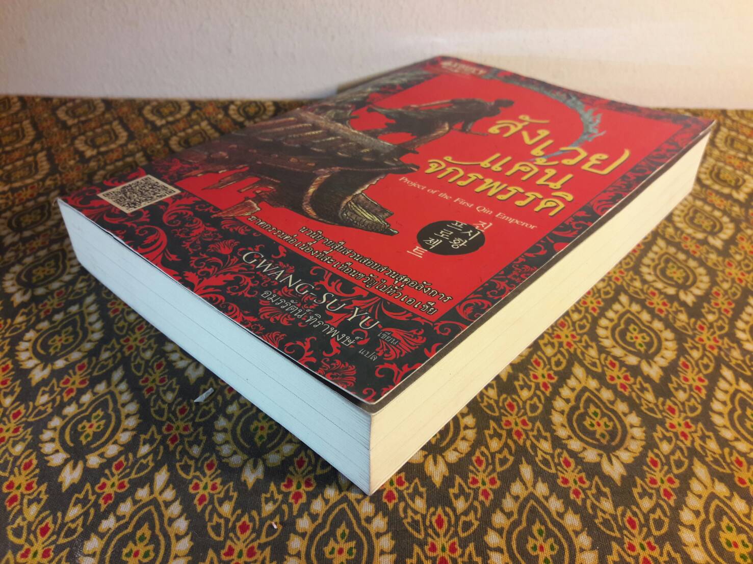 สังเวยแค้นจักรพรรดิ Project of the First Qin Emperor