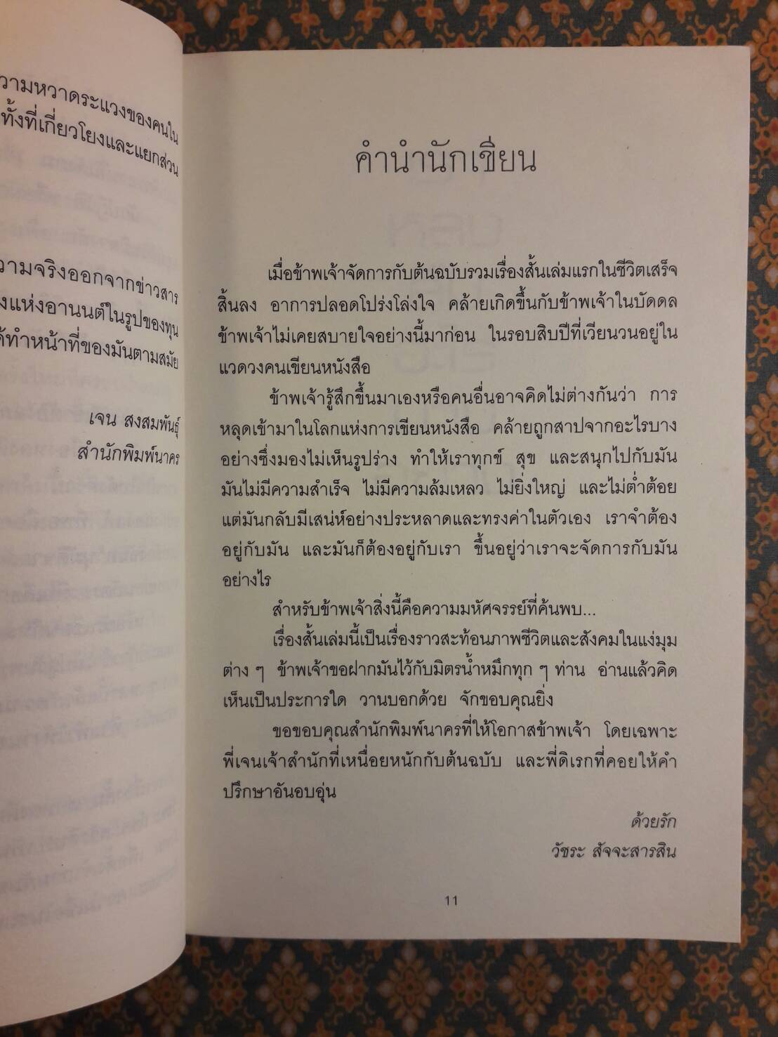 เราหลงลืมอะไรบางอย่าง (รวมเรื่องสั้นรางวัลซีไรต์ปี 51)