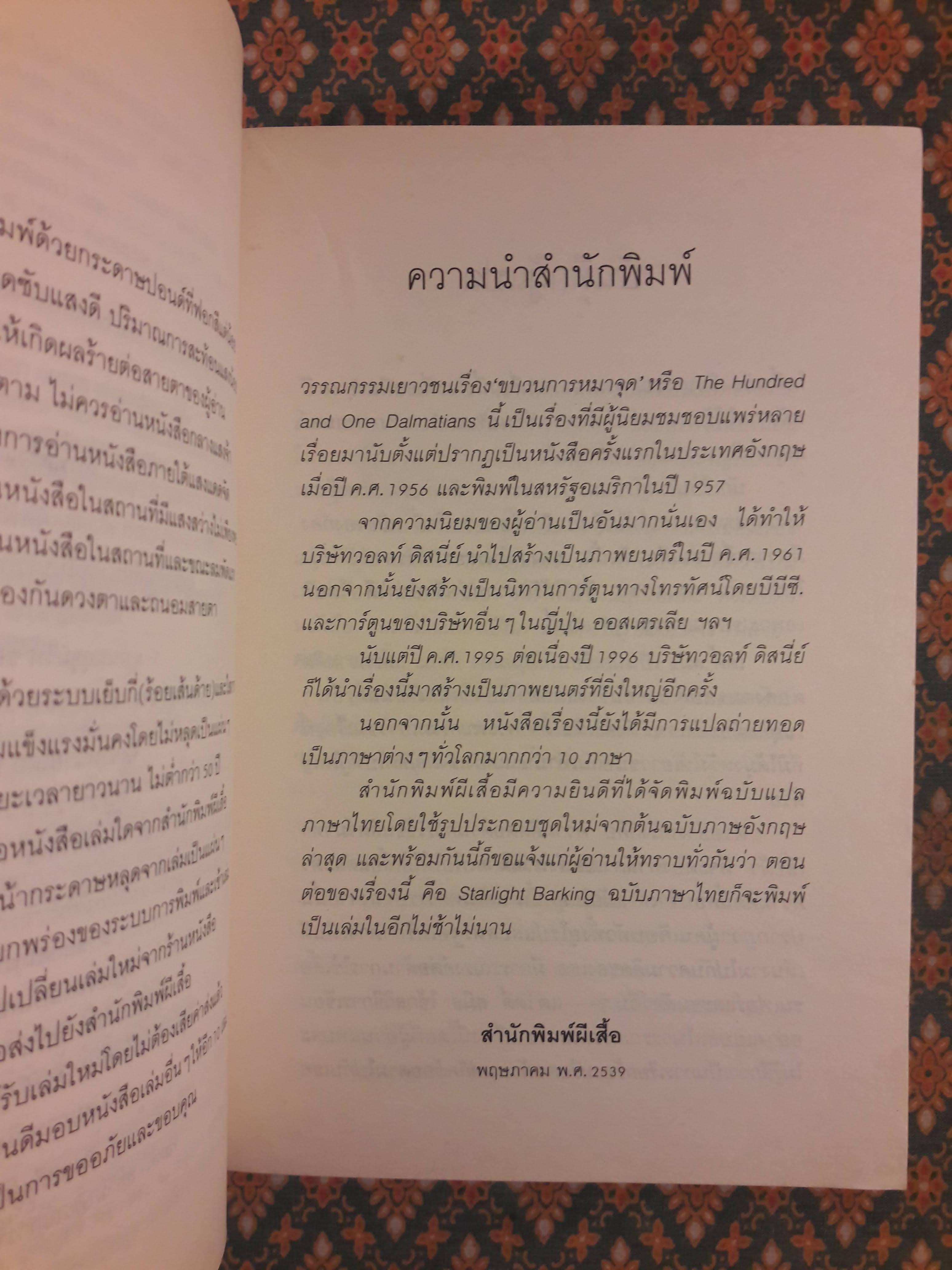 ขบวนการหมาจุด The Hundred and One Dalmatians