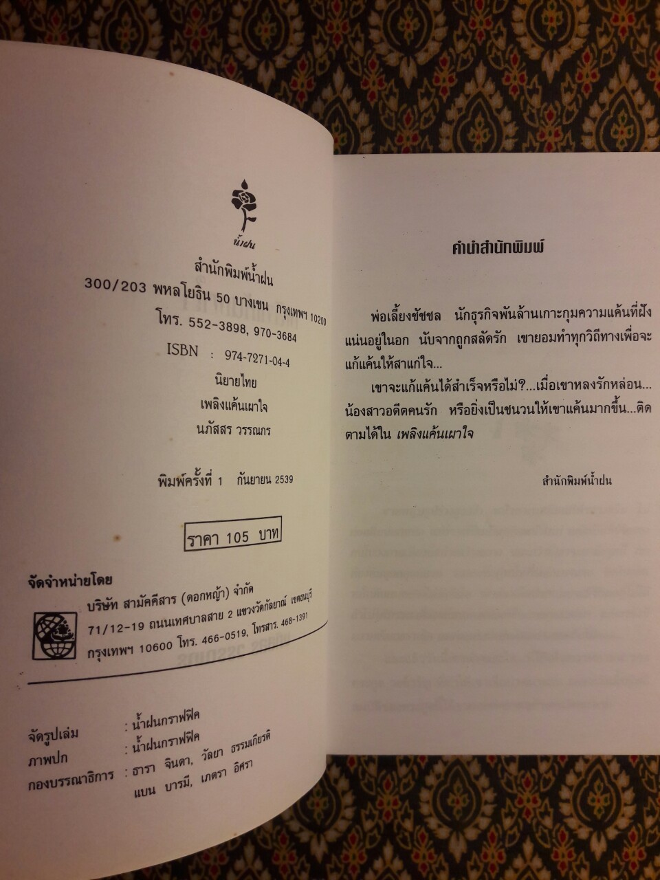 เพลิงแค้นเผาใจ