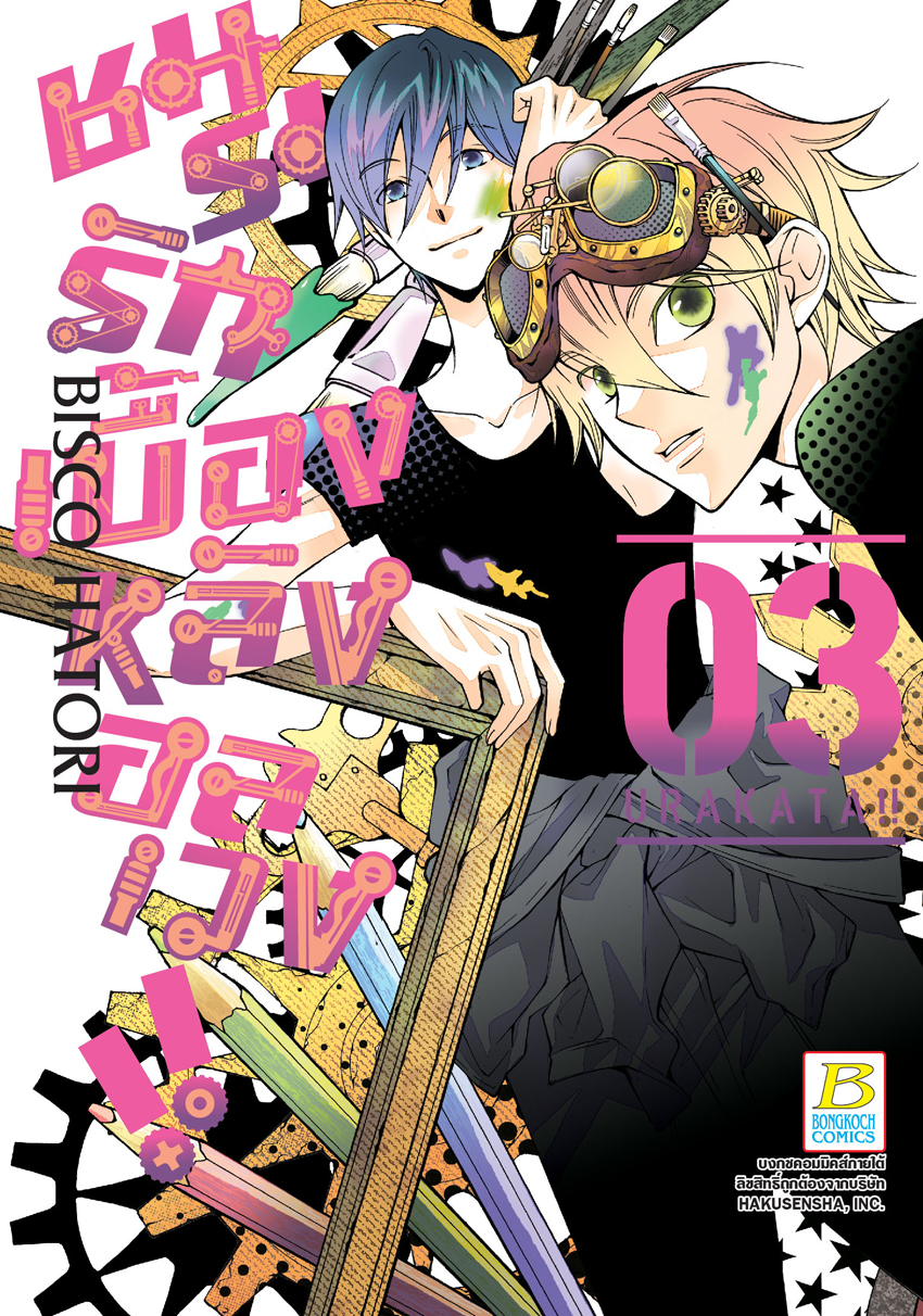 ชมรมรัก เบื้องหลังอลเวง!! URAKATA!! เล่ม 3