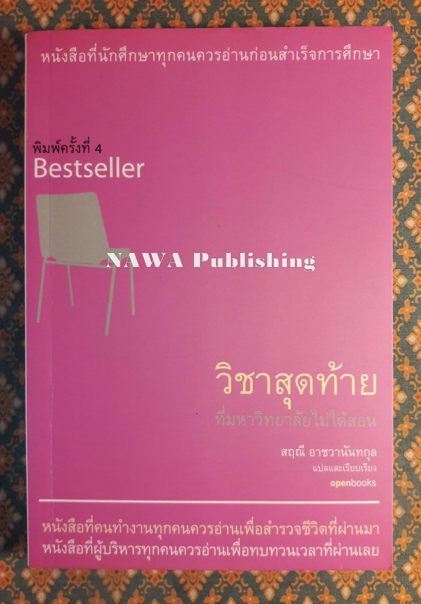 วิชาสุดท้ายที่มหาวิทยาลัยไม่ได้สอน