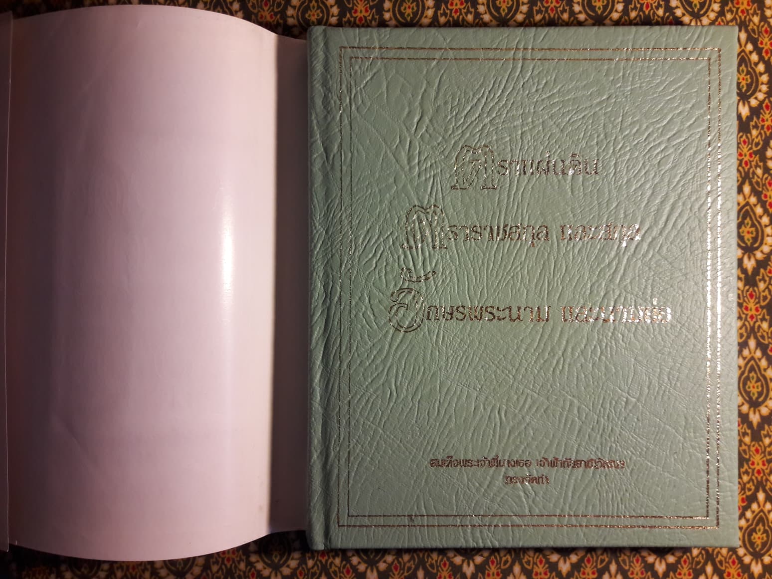 ตราแผ่นดิน ตราราชสกุล และสกุล อักษรพระนาม และนามย่อ