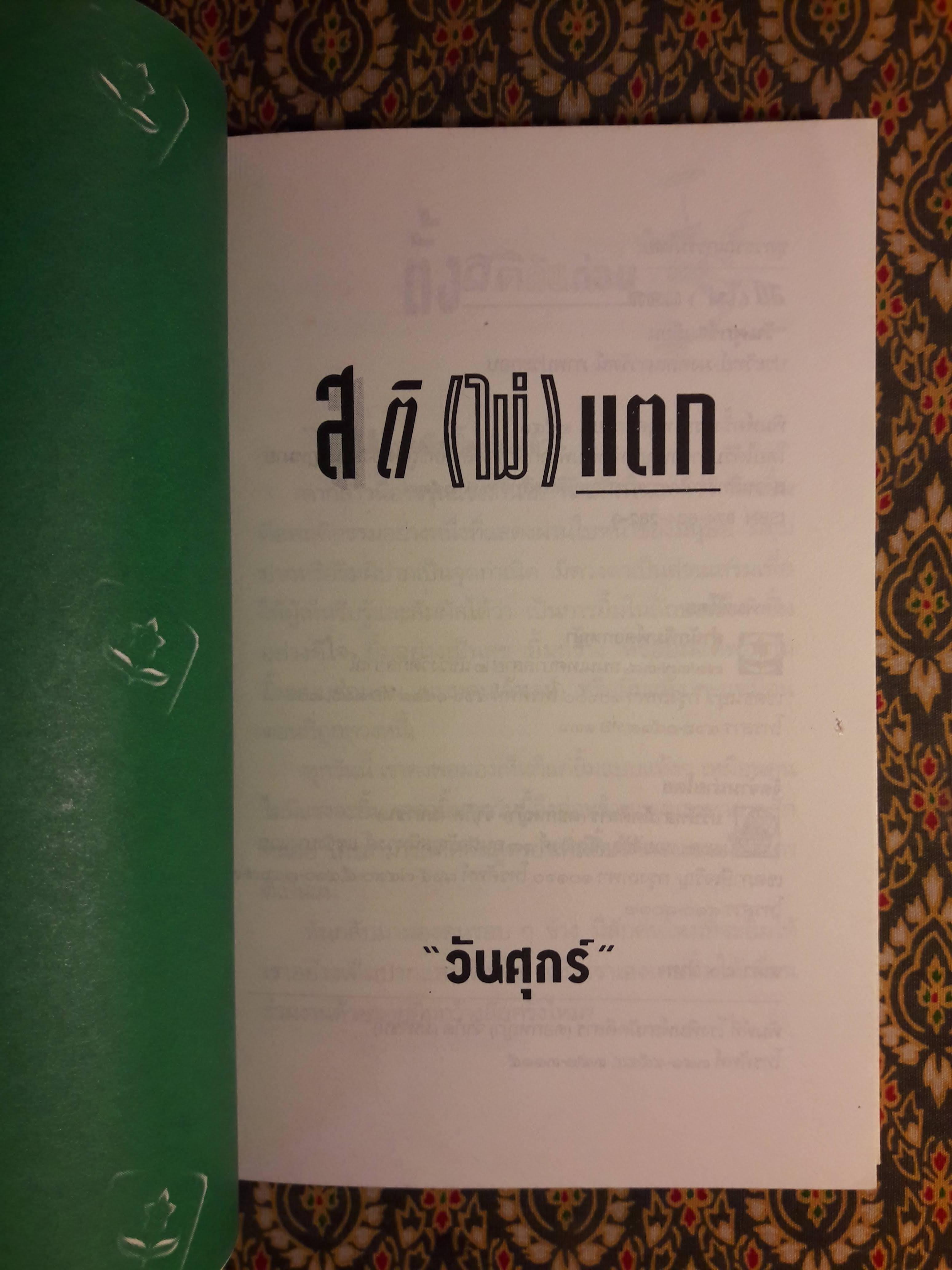 สติ (ไม่) แตก