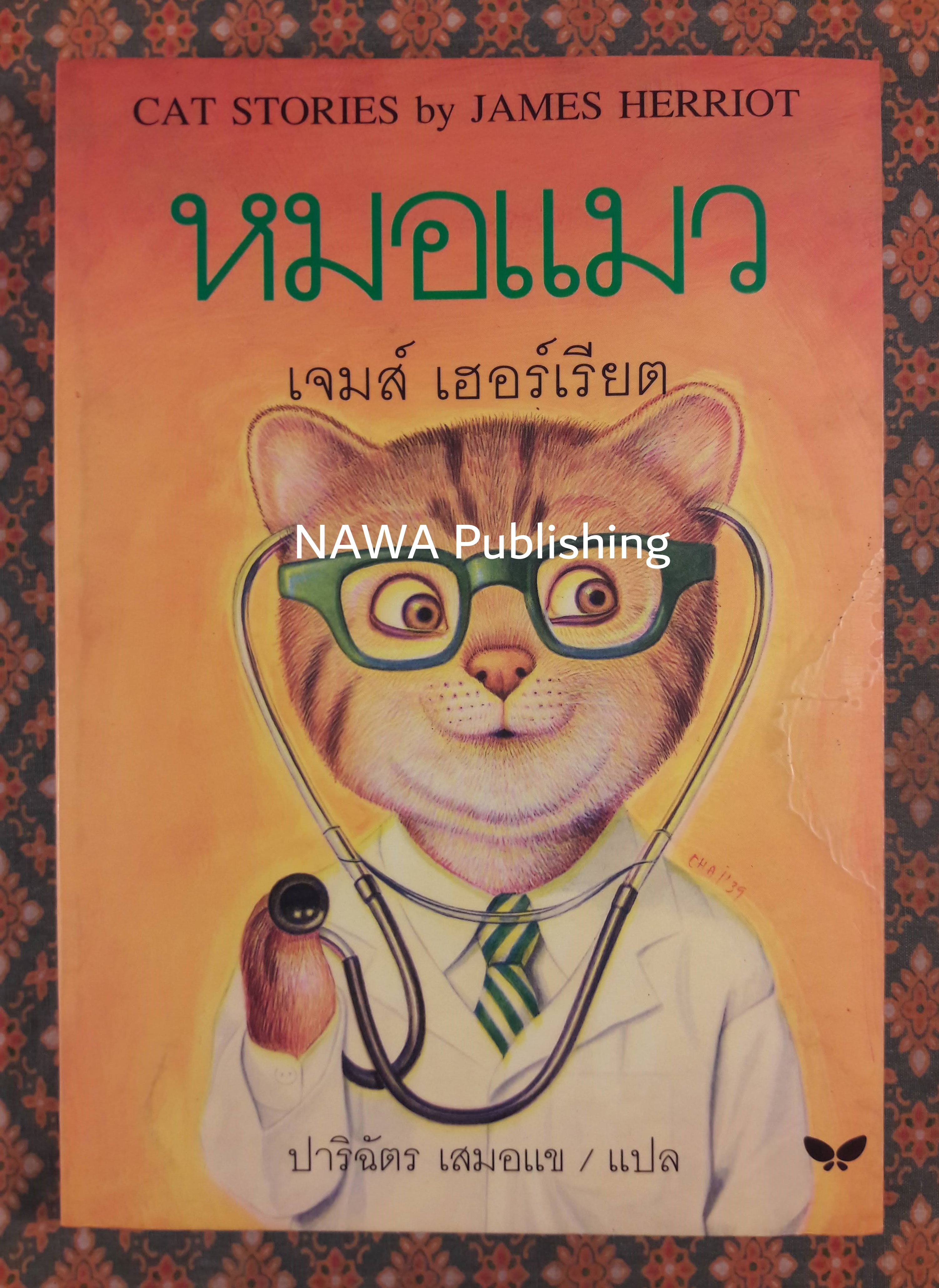 หมอแมว