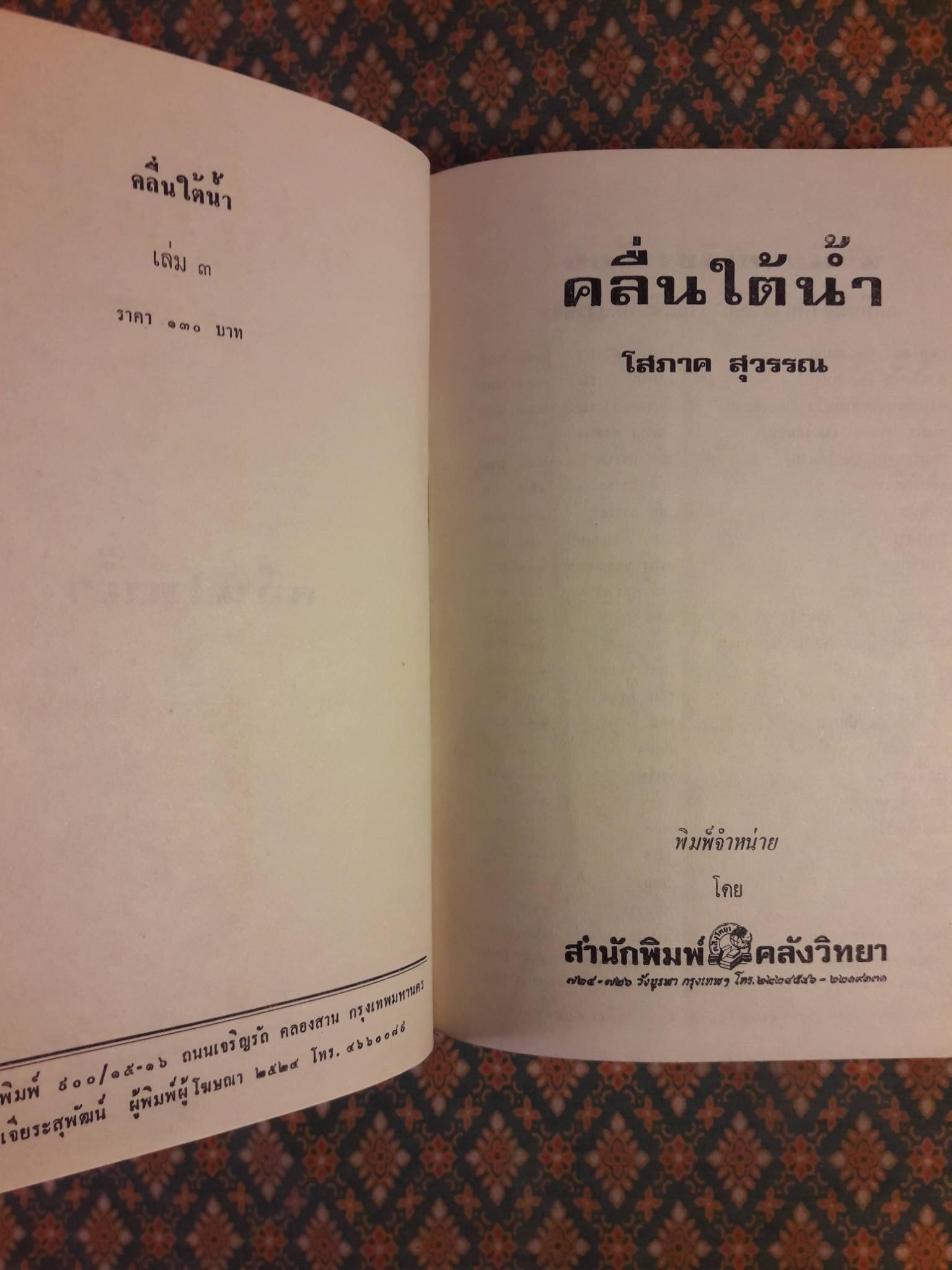 คลื่นใต้น้ำ (3 เล่มจบ)