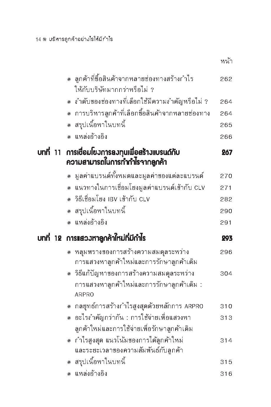 Expernet หนังสือ บริหารลูกค้าอย่างไรให้มีกำไร [ เกรด B หนังสือมีตำหนิ ] : กลยุทธ์การเพิ่มกำไรด้วยการบริหารการตลาดและลูกค้าอย่างมืออาชีพ